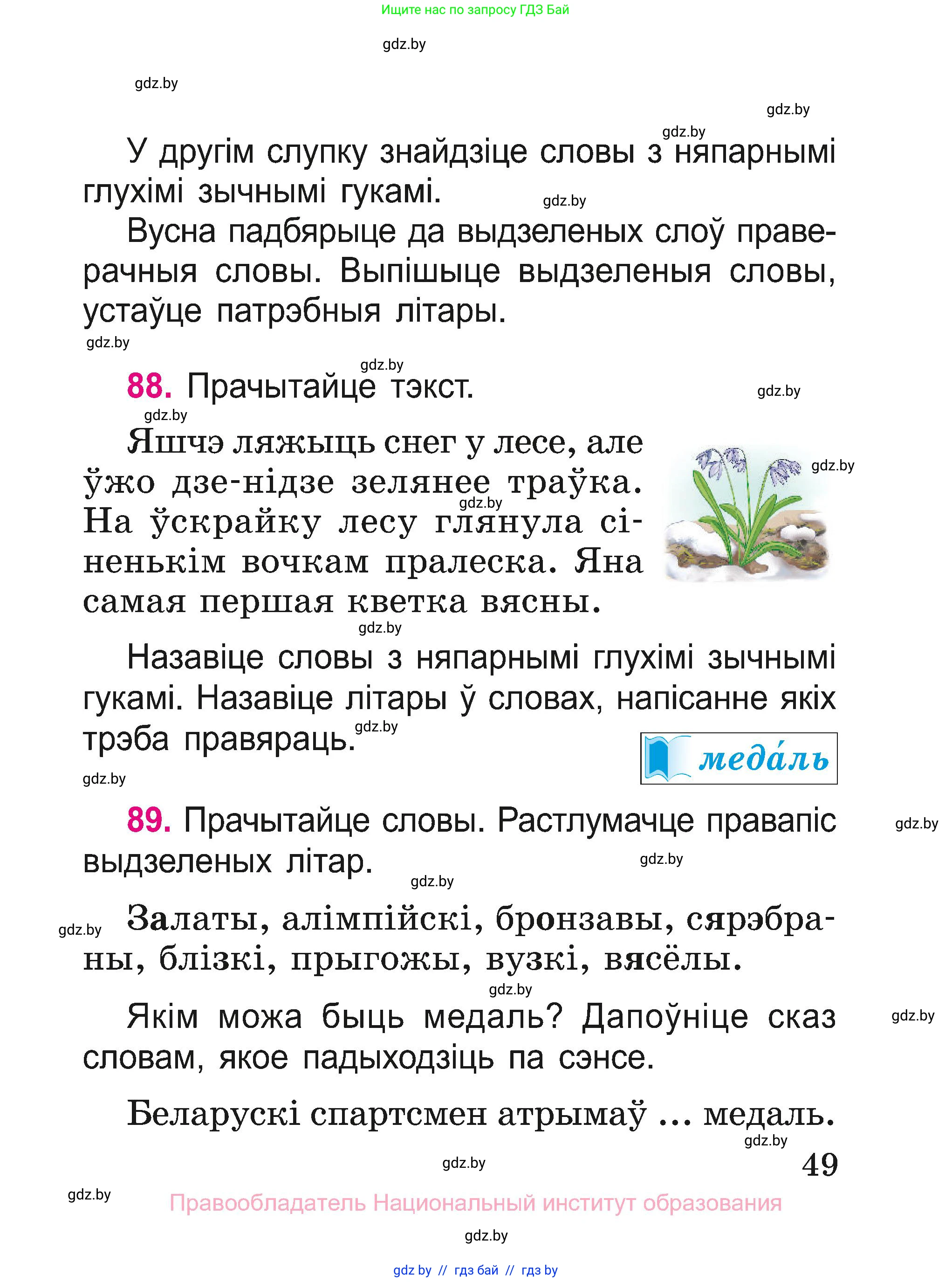 Белорусский язык (Беларуская мова), 2 класс Учебник, автор: Свірыдзенка Вольга Іванаўна, издательство Нацыянальны інстытут адукацыі, Минск, 2020, голубого цвета, Часть ( Part) 1, страница 49