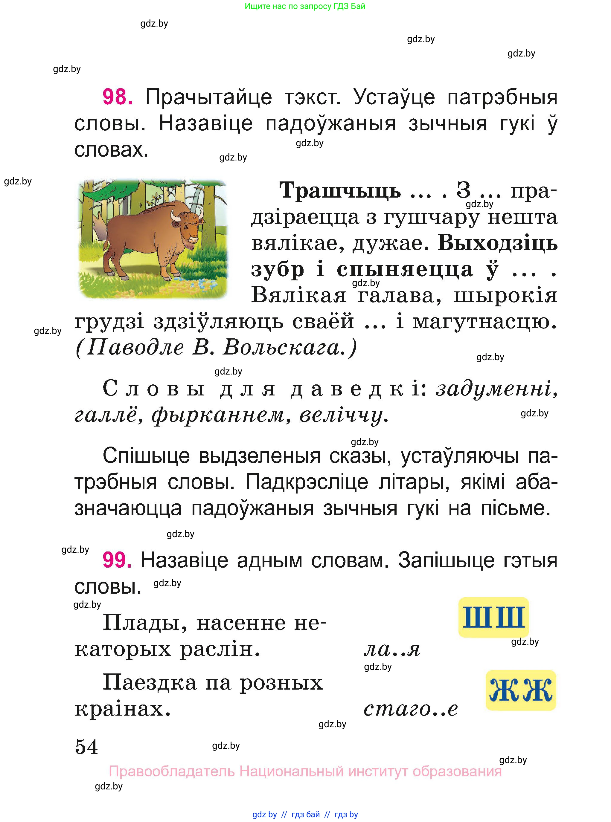 Белорусский язык (Беларуская мова), 2 класс Учебник, автор: Свірыдзенка Вольга Іванаўна, издательство Нацыянальны інстытут адукацыі, Минск, 2020, голубого цвета, Часть ( Part) 1, страница 54