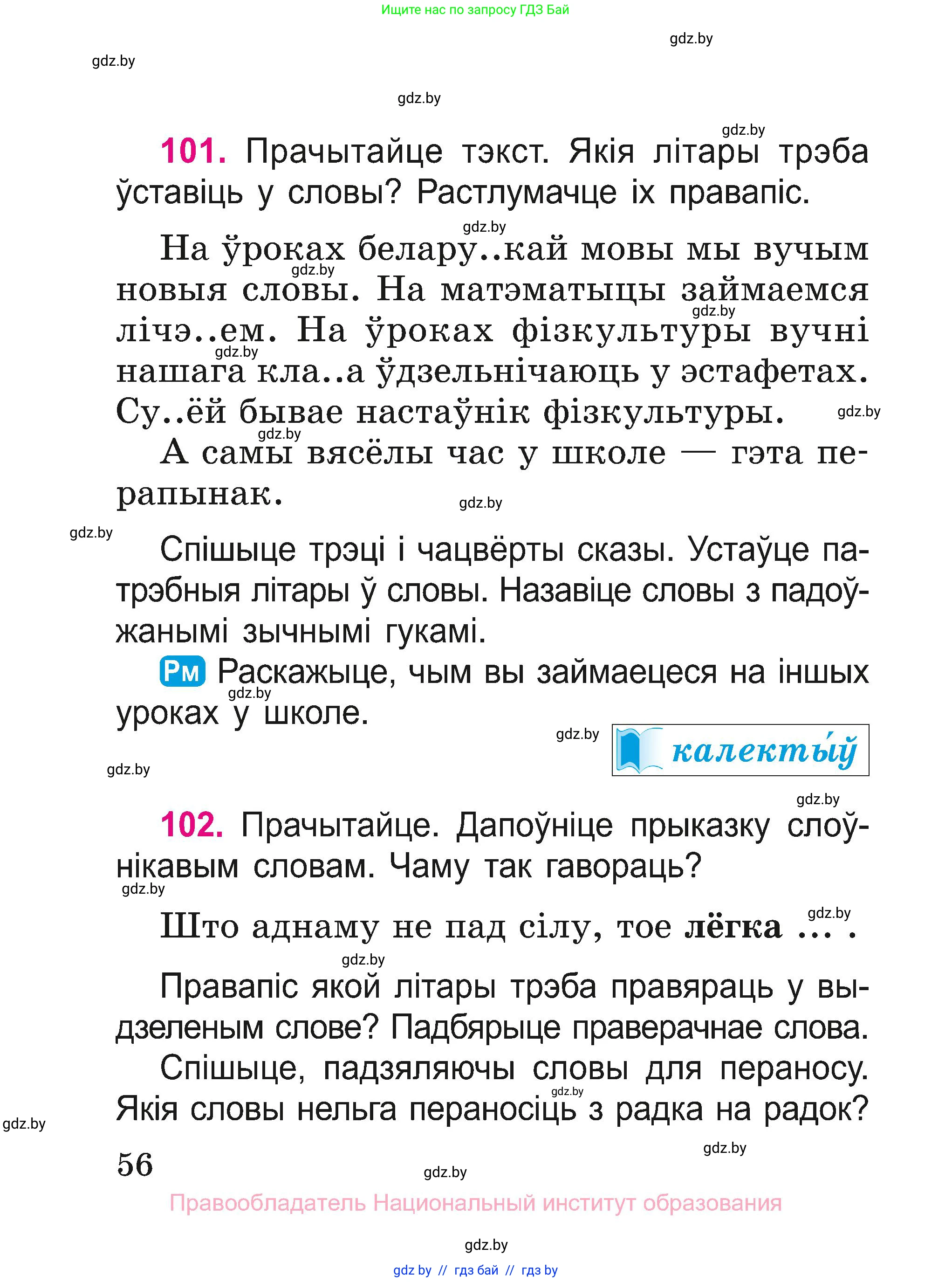 Белорусский язык (Беларуская мова), 2 класс Учебник, автор: Свірыдзенка Вольга Іванаўна, издательство Нацыянальны інстытут адукацыі, Минск, 2020, голубого цвета, Часть ( Part) 1, страница 56