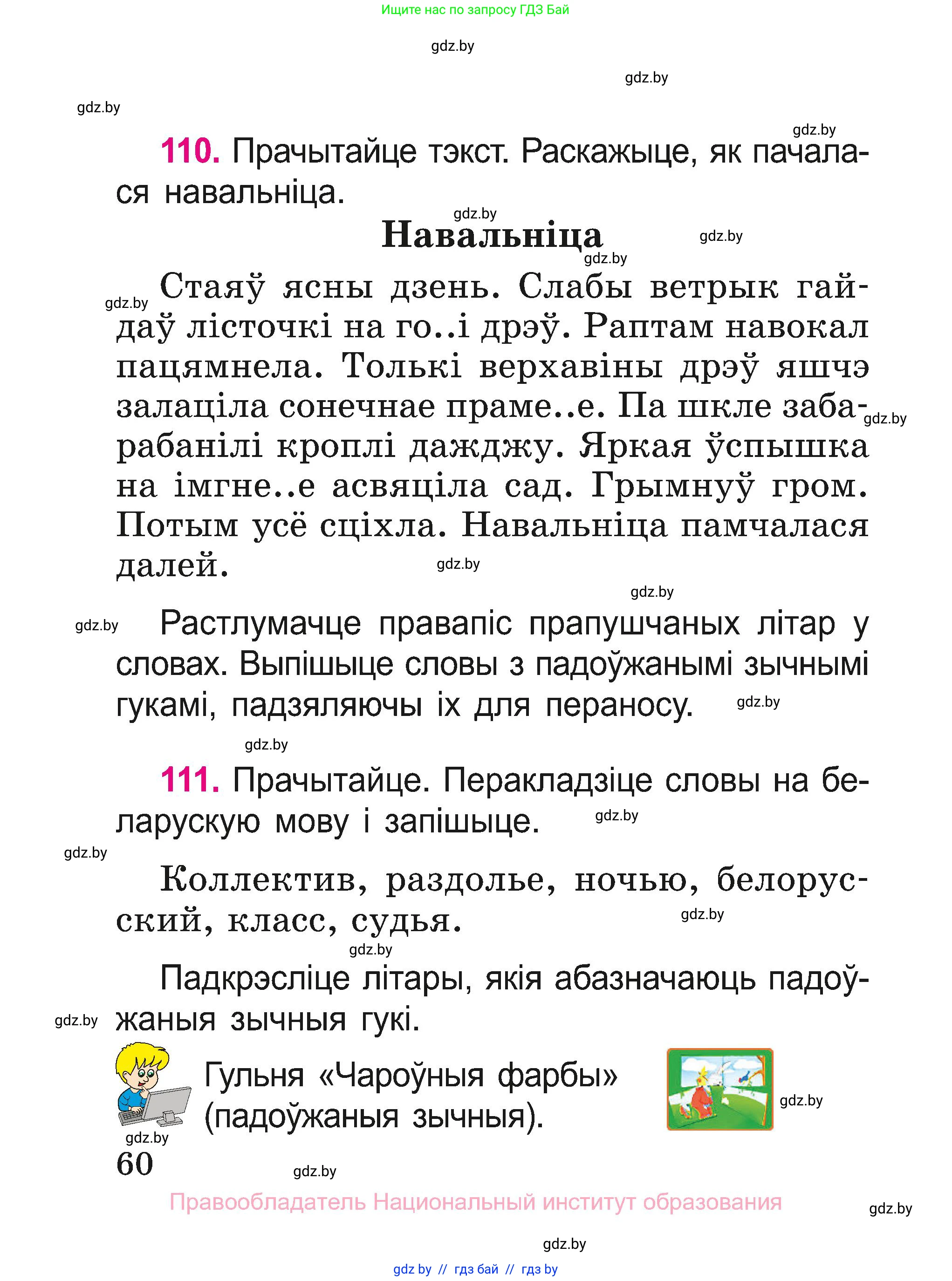 Белорусский язык (Беларуская мова), 2 класс Учебник, автор: Свірыдзенка Вольга Іванаўна, издательство Нацыянальны інстытут адукацыі, Минск, 2020, голубого цвета, Часть ( Part) 1, страница 60