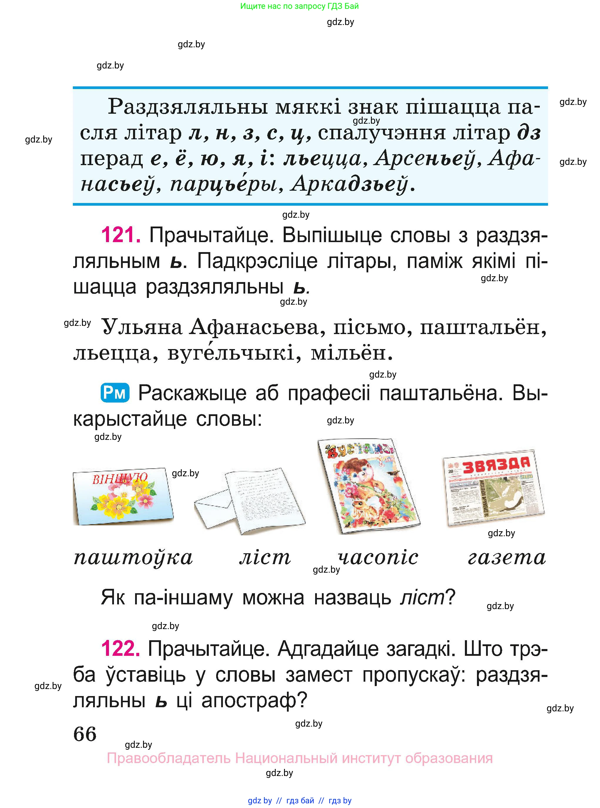 Белорусский язык (Беларуская мова), 2 класс Учебник, автор: Свірыдзенка Вольга Іванаўна, издательство Нацыянальны інстытут адукацыі, Минск, 2020, голубого цвета, Часть ( Part) 1, страница 66