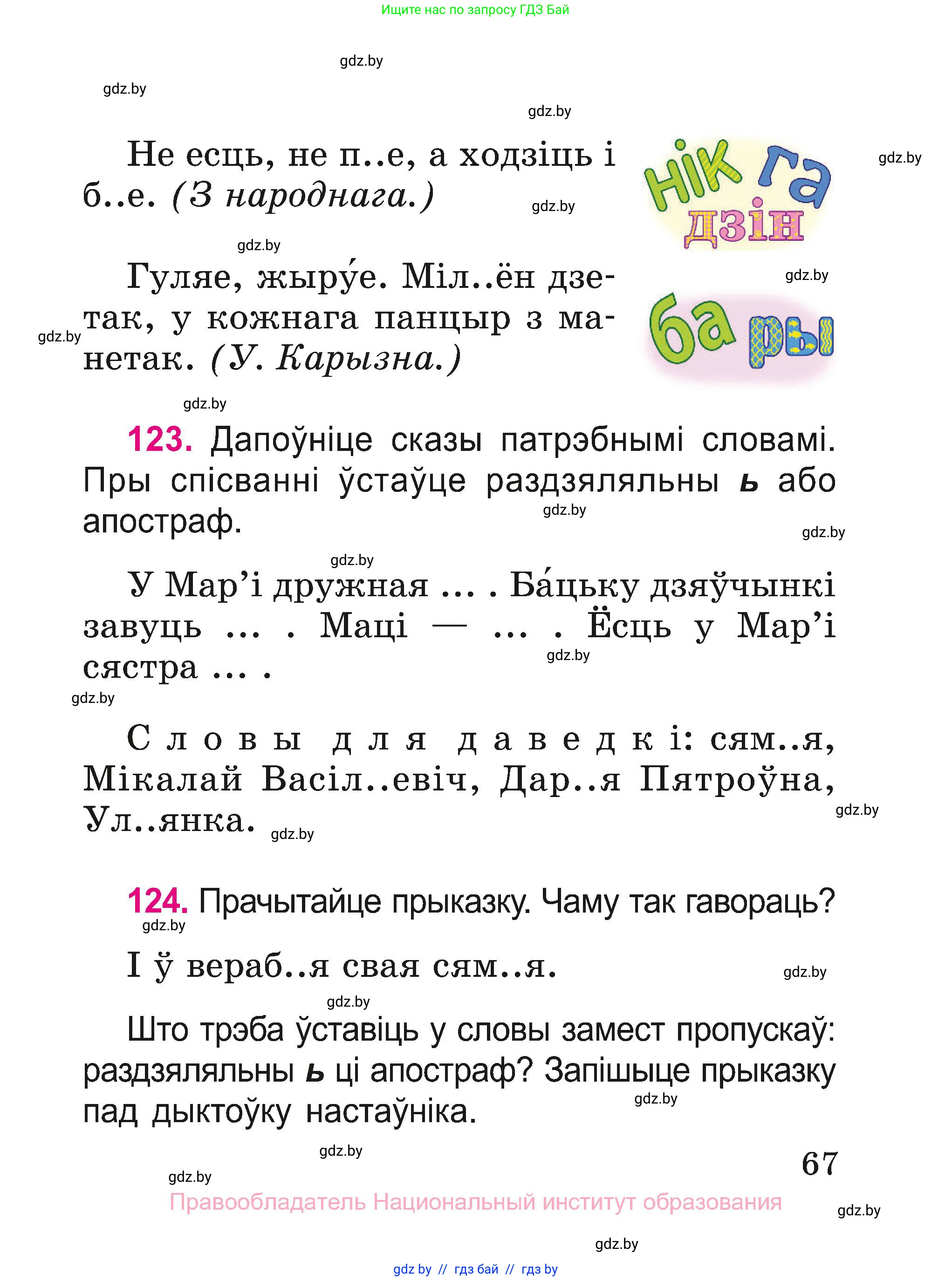 Белорусский язык (Беларуская мова), 2 класс Учебник, автор: Свірыдзенка Вольга Іванаўна, издательство Нацыянальны інстытут адукацыі, Минск, 2020, голубого цвета, Часть ( Part) 1, страница 67