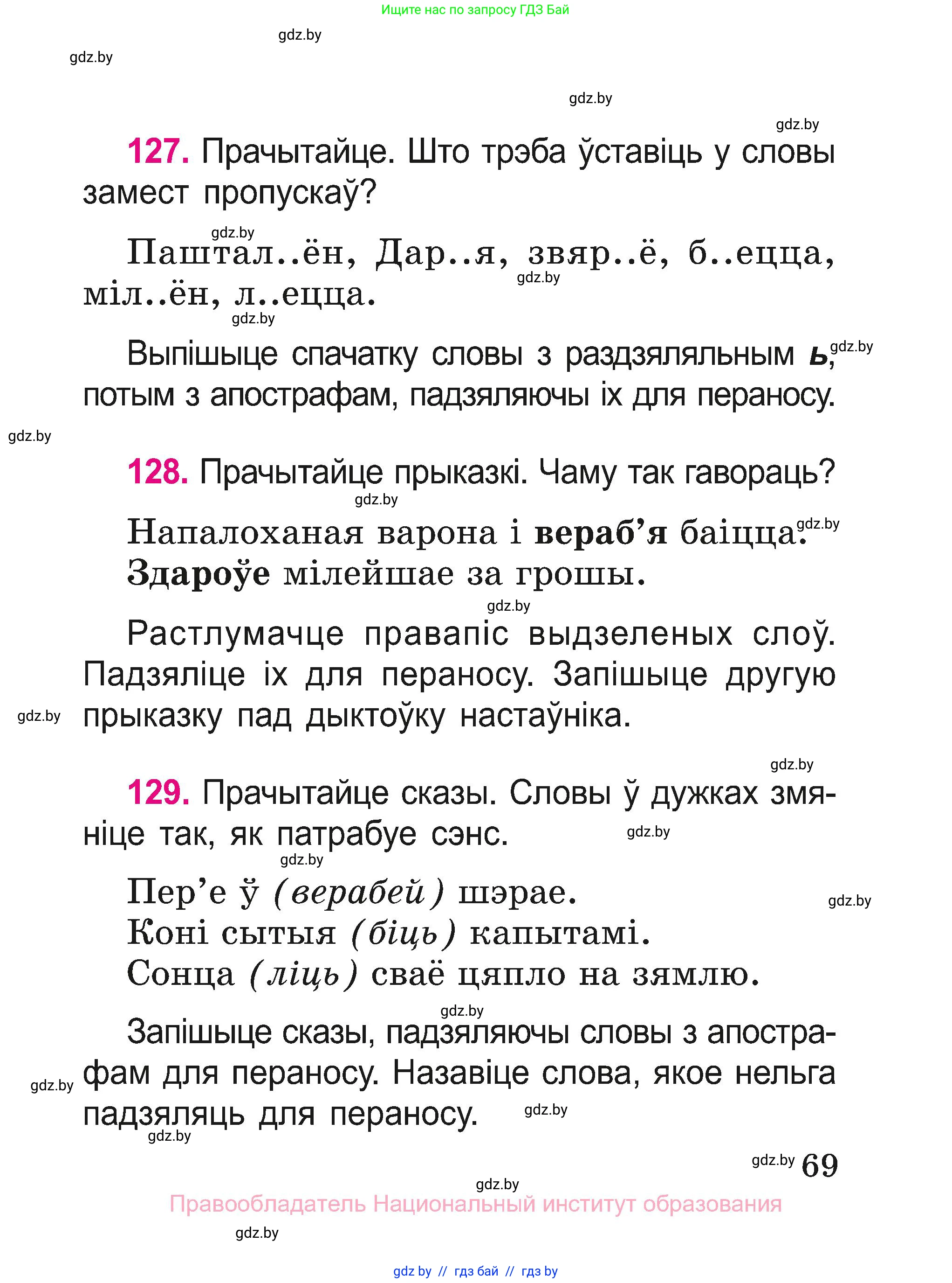 Белорусский язык (Беларуская мова), 2 класс Учебник, автор: Свірыдзенка Вольга Іванаўна, издательство Нацыянальны інстытут адукацыі, Минск, 2020, голубого цвета, Часть ( Part) 1, страница 69
