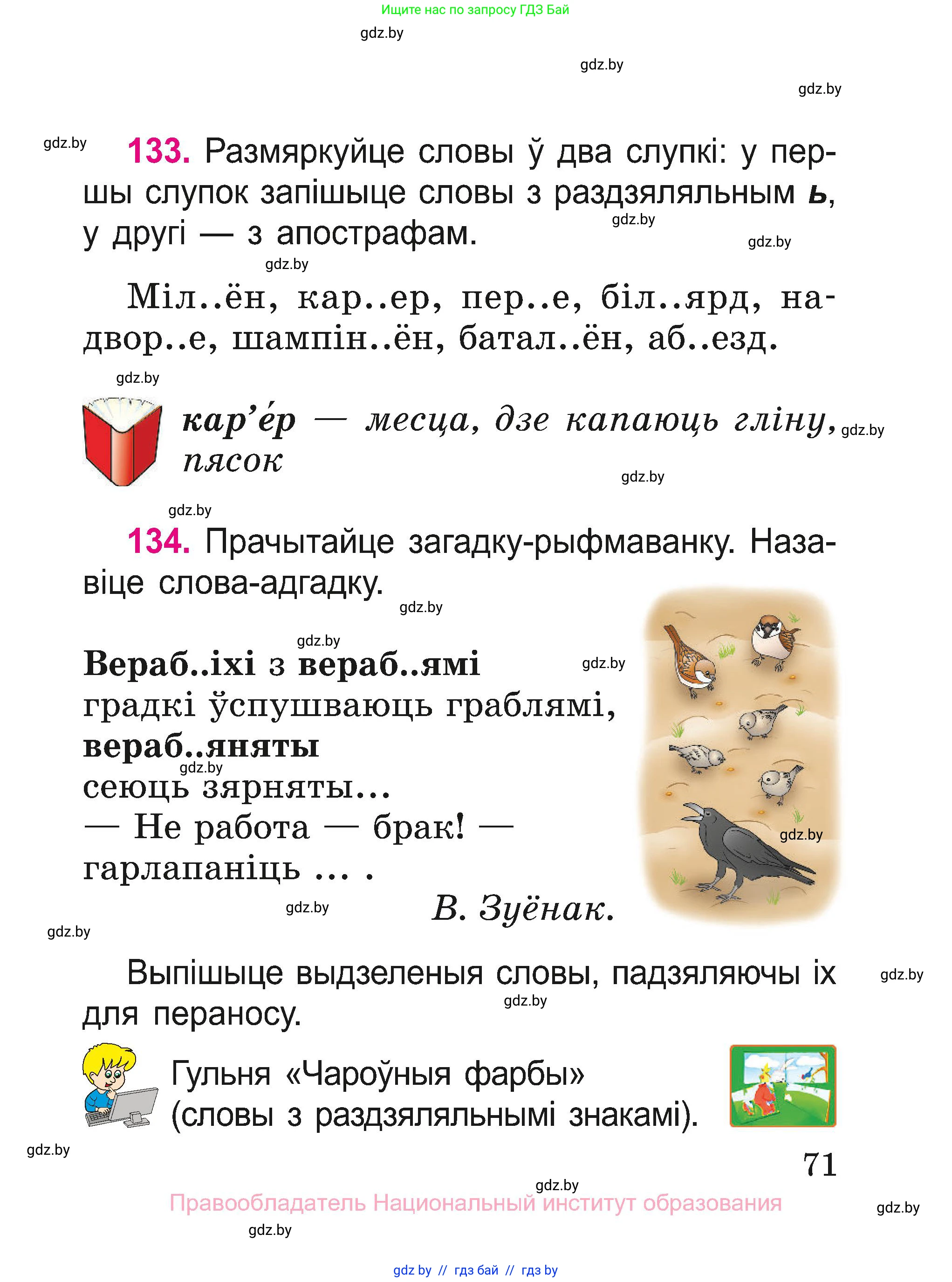 Белорусский язык (Беларуская мова), 2 класс Учебник, автор: Свірыдзенка Вольга Іванаўна, издательство Нацыянальны інстытут адукацыі, Минск, 2020, голубого цвета, Часть ( Part) 1, страница 71