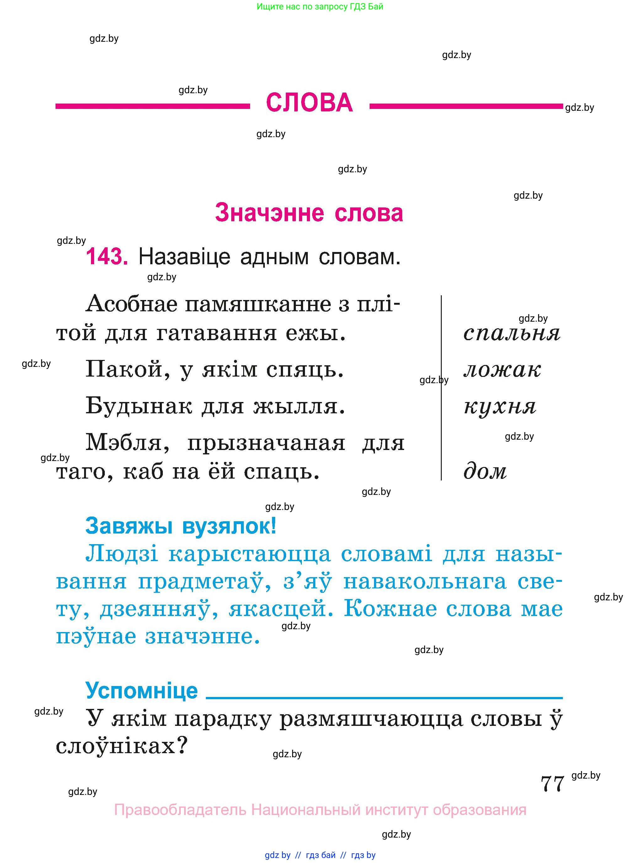 Белорусский язык (Беларуская мова), 2 класс Учебник, автор: Свірыдзенка Вольга Іванаўна, издательство Нацыянальны інстытут адукацыі, Минск, 2020, голубого цвета, Часть ( Part) 1, страница 77