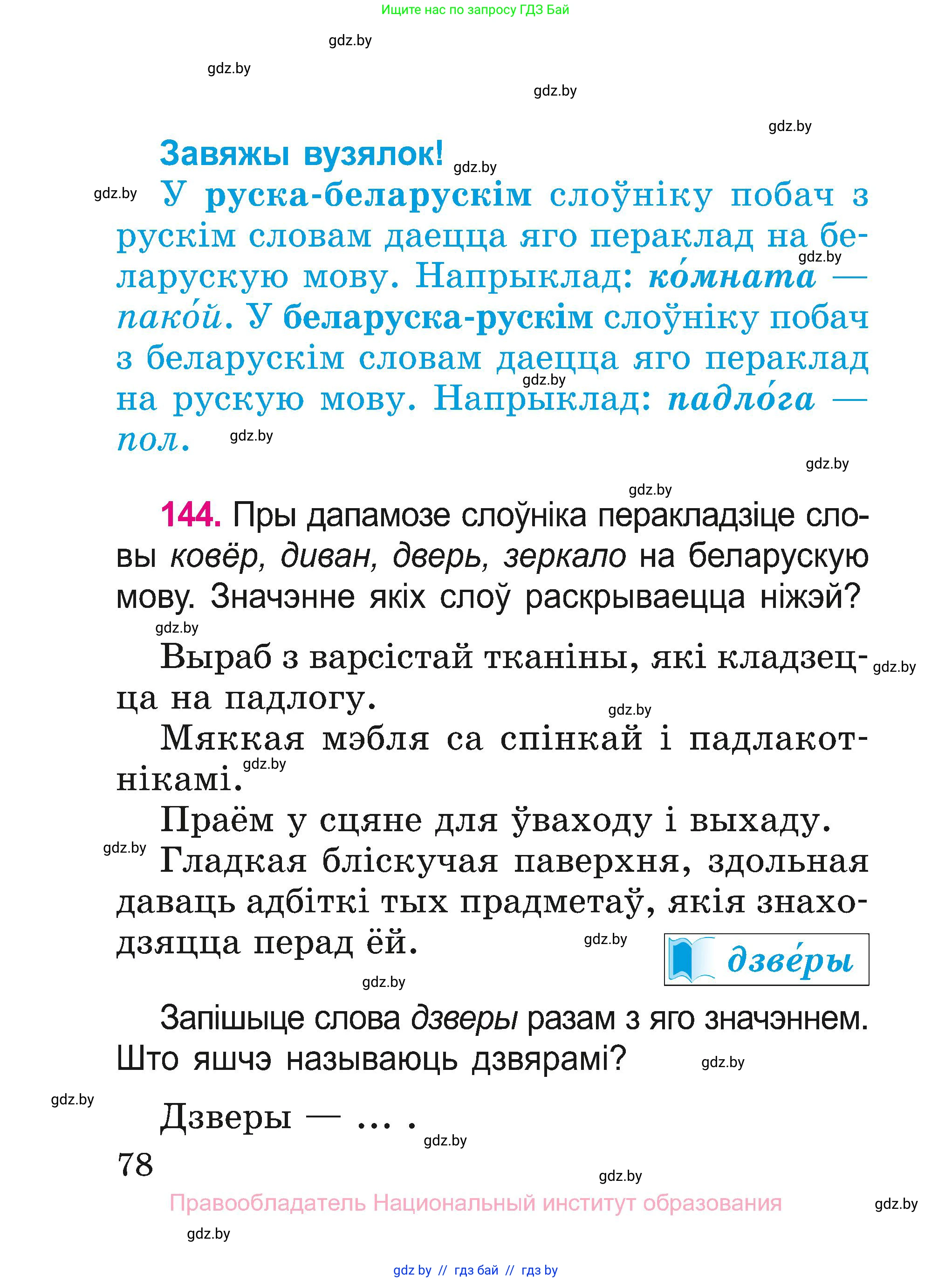 Белорусский язык (Беларуская мова), 2 класс Учебник, автор: Свірыдзенка Вольга Іванаўна, издательство Нацыянальны інстытут адукацыі, Минск, 2020, голубого цвета, Часть ( Part) 1, страница 78