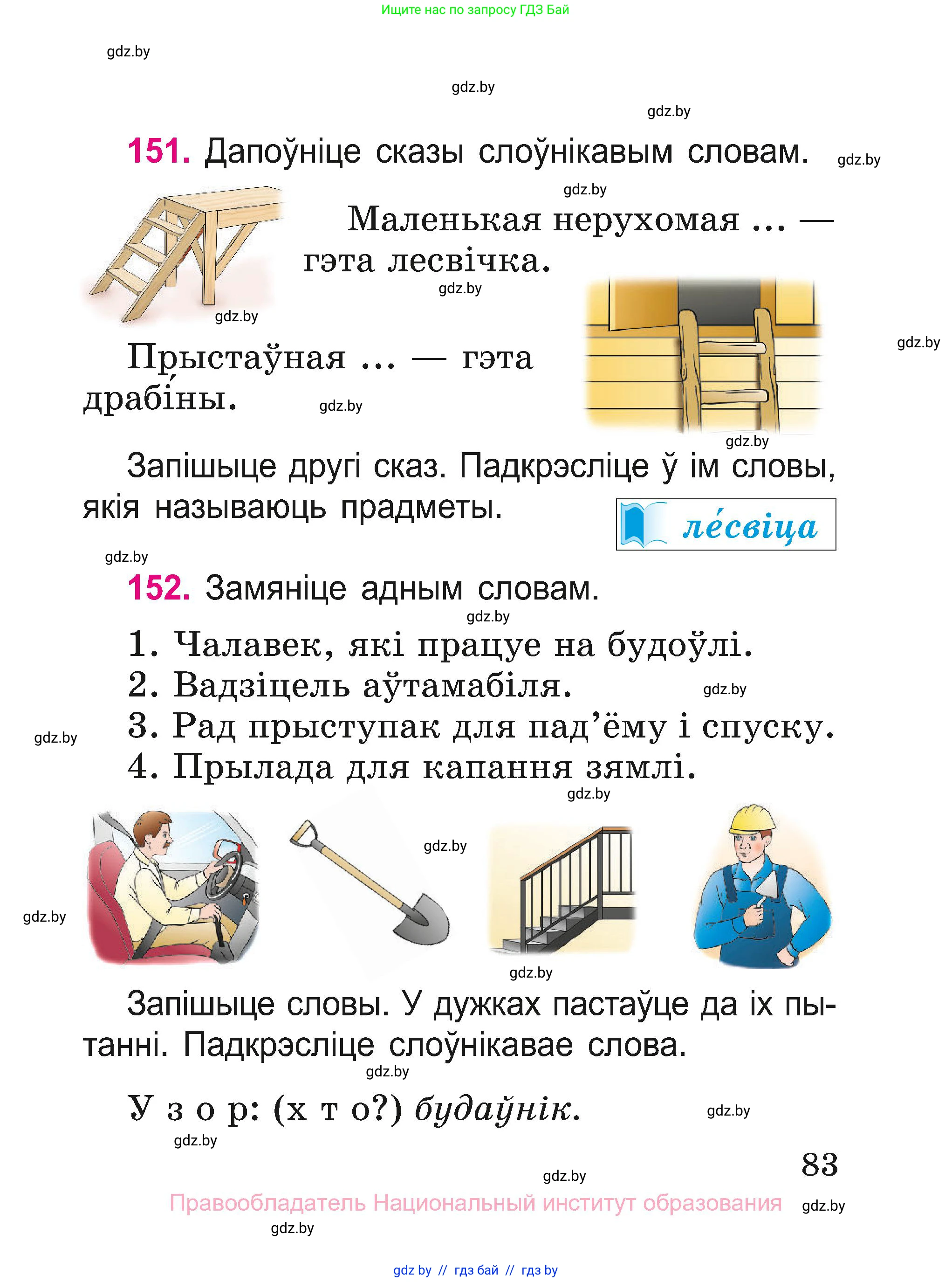 Белорусский язык (Беларуская мова), 2 класс Учебник, автор: Свірыдзенка Вольга Іванаўна, издательство Нацыянальны інстытут адукацыі, Минск, 2020, голубого цвета, Часть ( Part) 1, страница 83