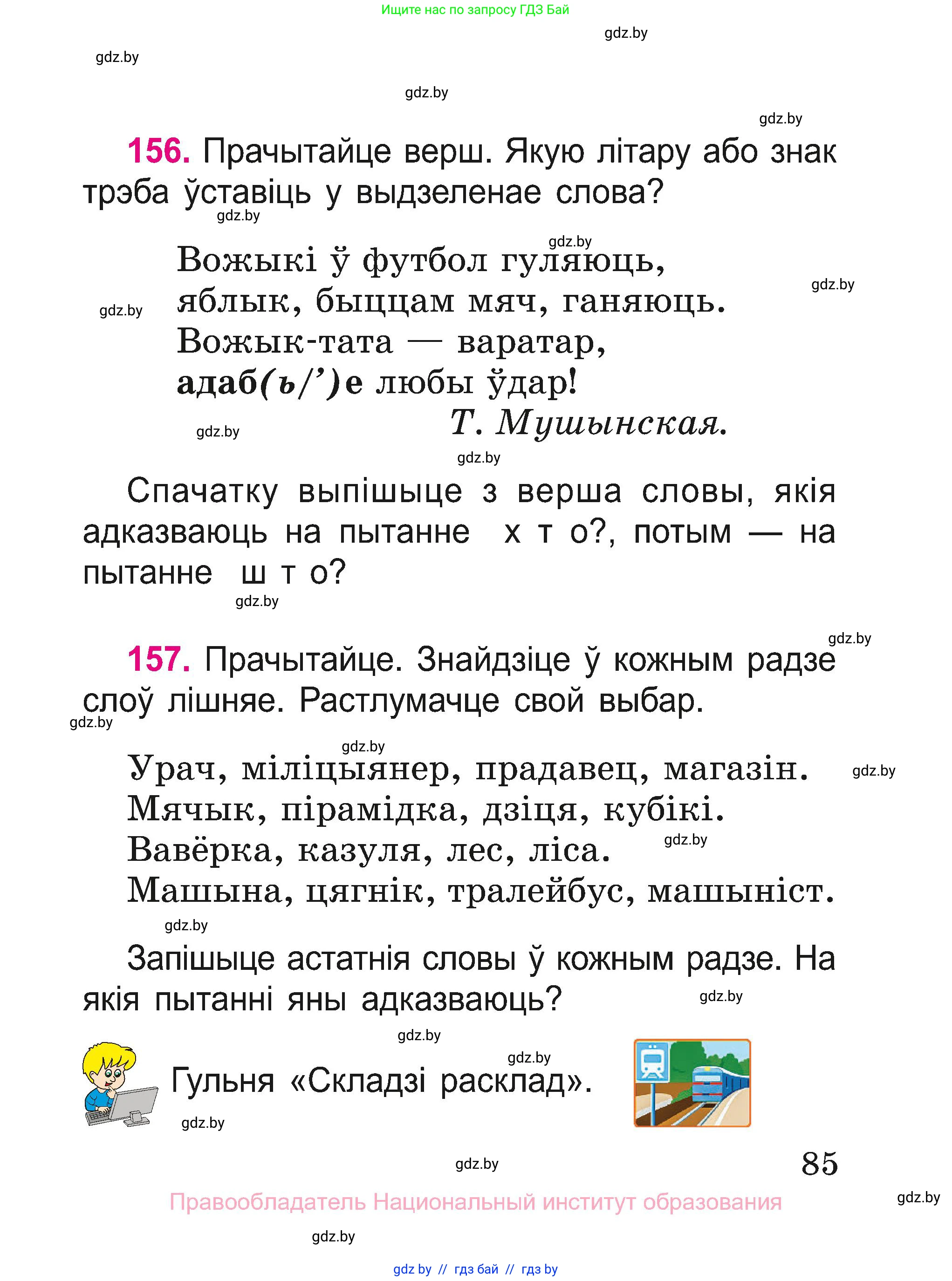 Белорусский язык (Беларуская мова), 2 класс Учебник, автор: Свірыдзенка Вольга Іванаўна, издательство Нацыянальны інстытут адукацыі, Минск, 2020, голубого цвета, Часть ( Part) 1, страница 85