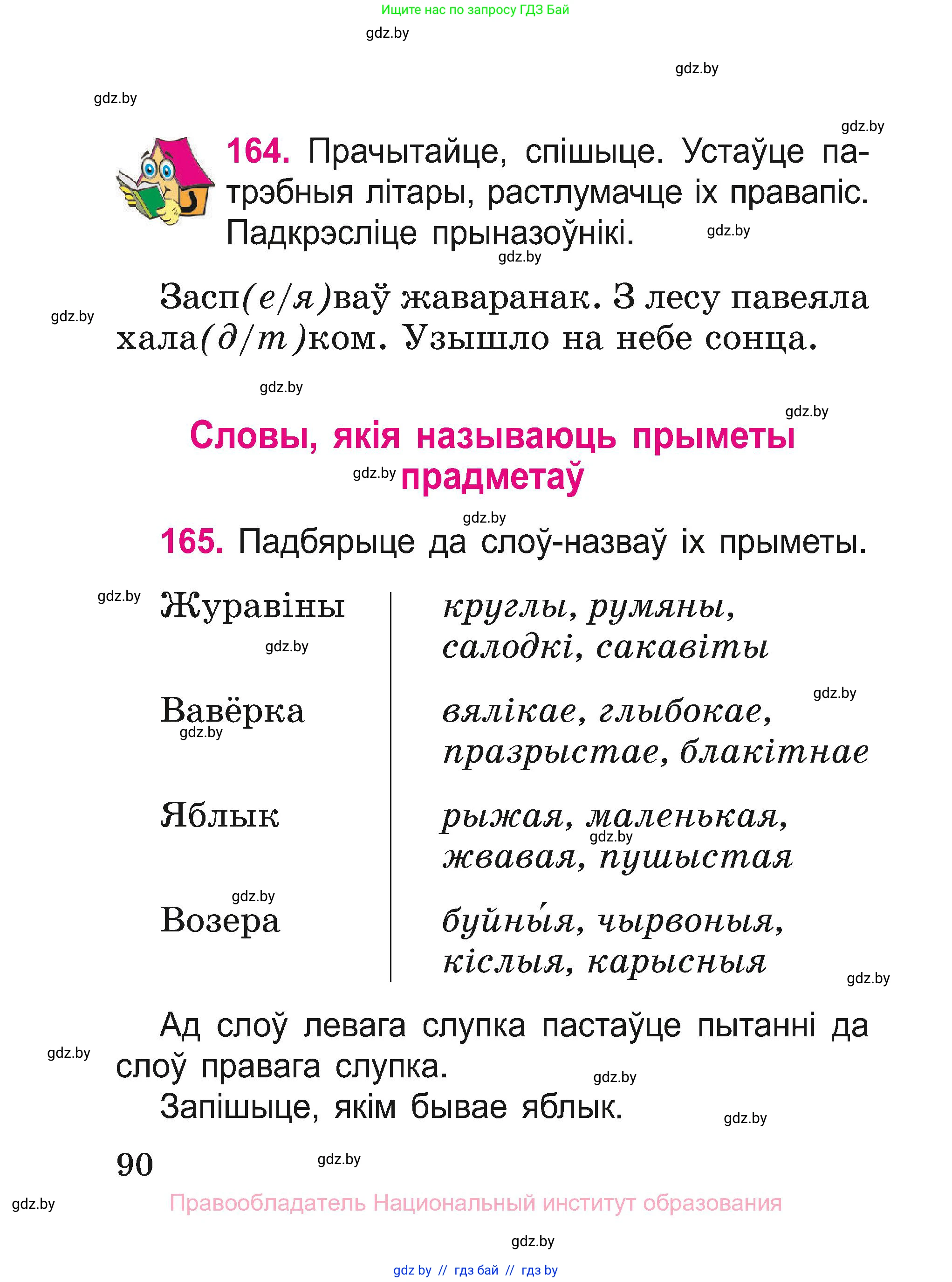 Белорусский язык (Беларуская мова), 2 класс Учебник, автор: Свірыдзенка Вольга Іванаўна, издательство Нацыянальны інстытут адукацыі, Минск, 2020, голубого цвета, Часть ( Part) 1, страница 90