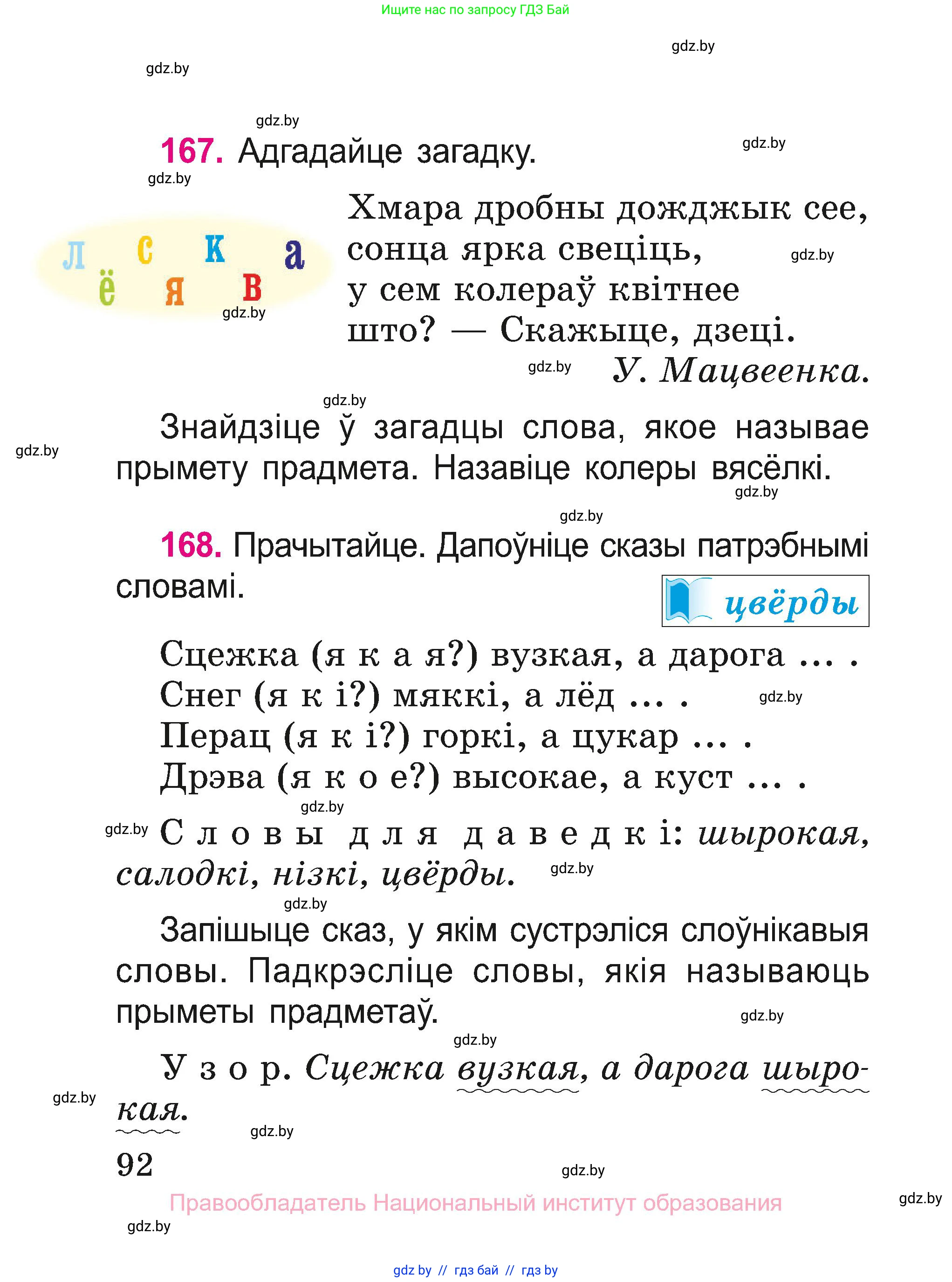 Белорусский язык (Беларуская мова), 2 класс Учебник, автор: Свірыдзенка Вольга Іванаўна, издательство Нацыянальны інстытут адукацыі, Минск, 2020, голубого цвета, Часть ( Part) 1, страница 92