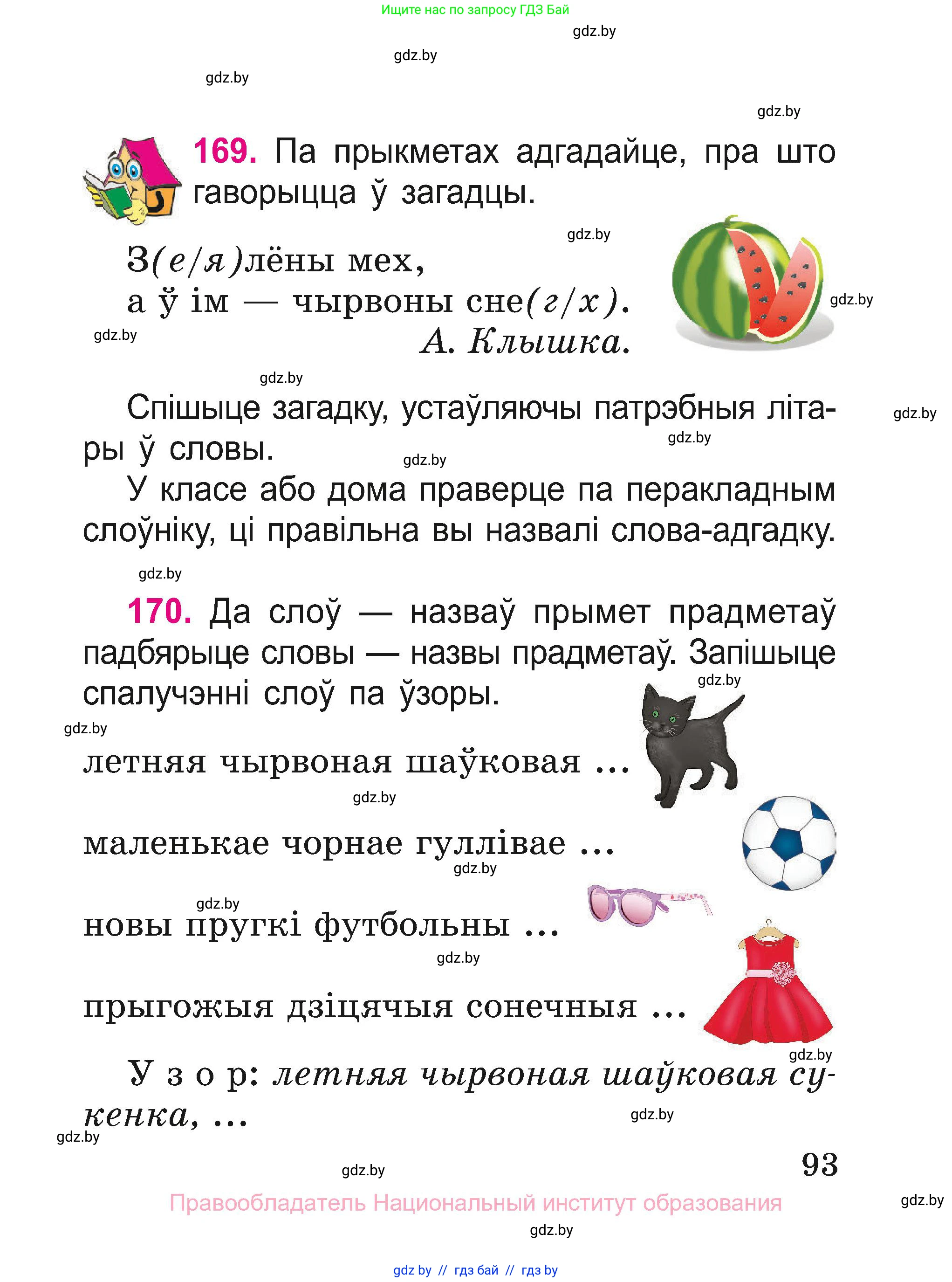 Белорусский язык (Беларуская мова), 2 класс Учебник, автор: Свірыдзенка Вольга Іванаўна, издательство Нацыянальны інстытут адукацыі, Минск, 2020, голубого цвета, Часть ( Part) 1, страница 93