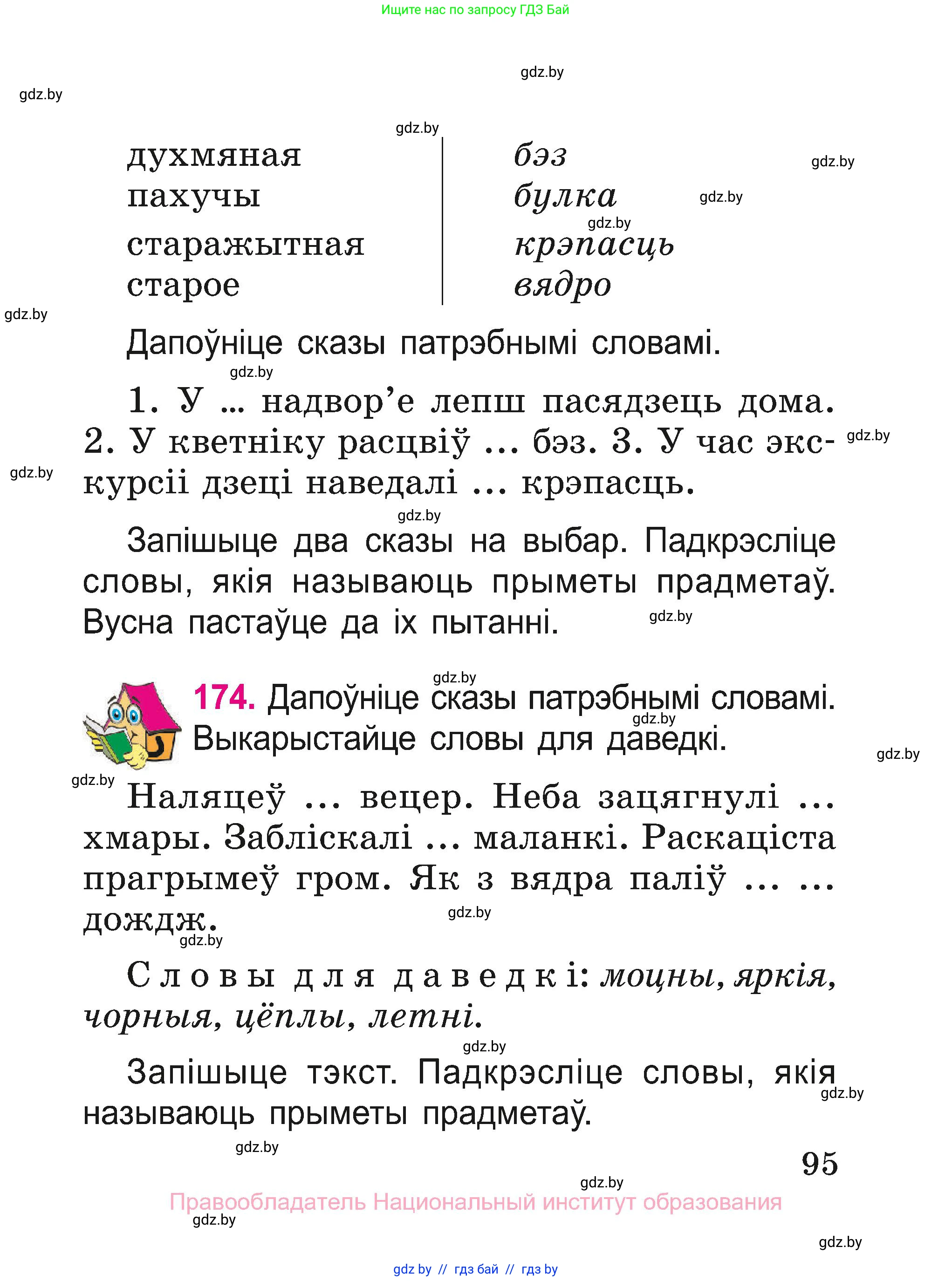 Белорусский язык (Беларуская мова), 2 класс Учебник, автор: Свірыдзенка Вольга Іванаўна, издательство Нацыянальны інстытут адукацыі, Минск, 2020, голубого цвета, Часть ( Part) 2, страница 52, номер 95, Условие