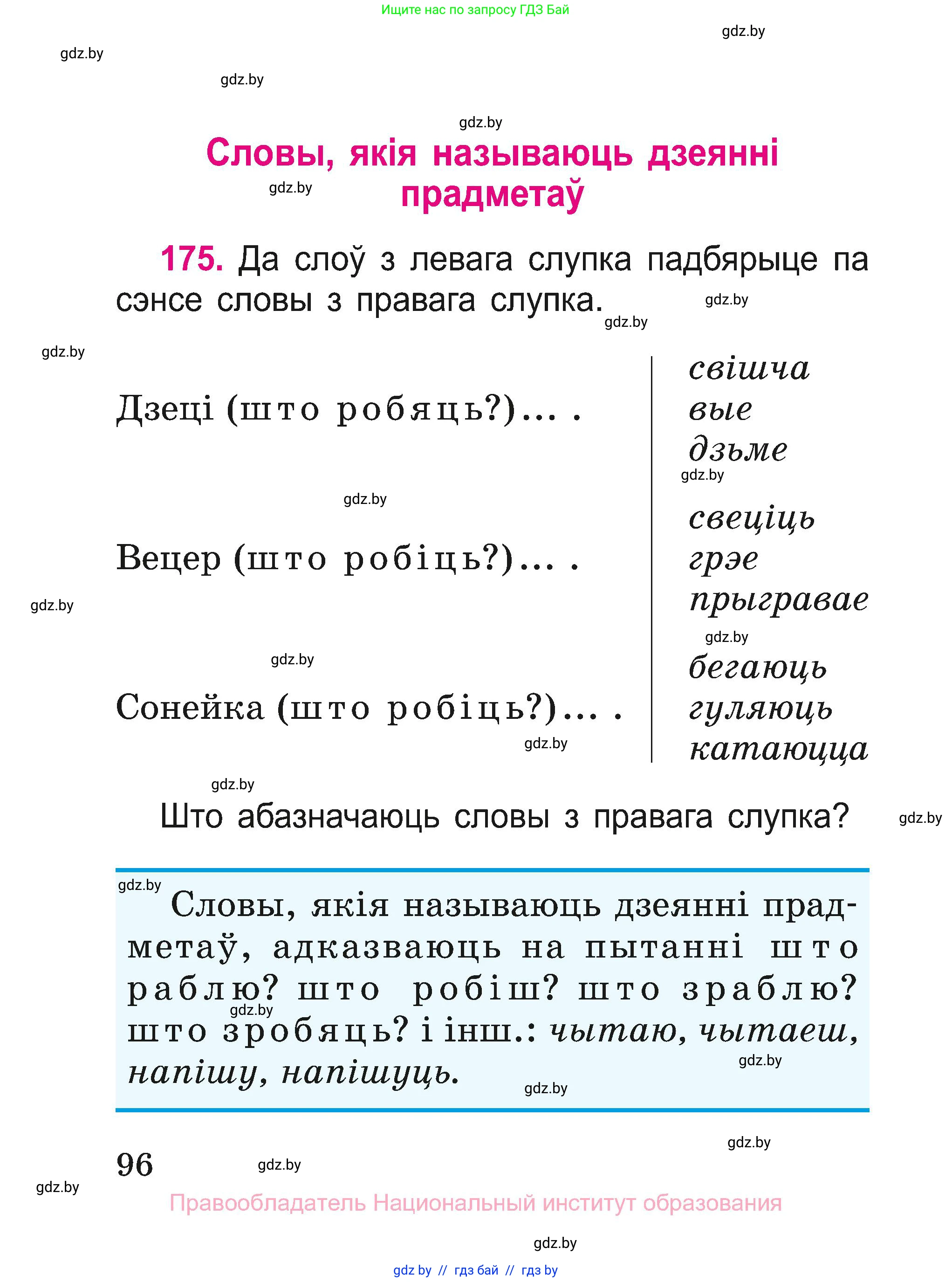 Белорусский язык (Беларуская мова), 2 класс Учебник, автор: Свірыдзенка Вольга Іванаўна, издательство Нацыянальны інстытут адукацыі, Минск, 2020, голубого цвета, Часть ( Part) 1, страница 96