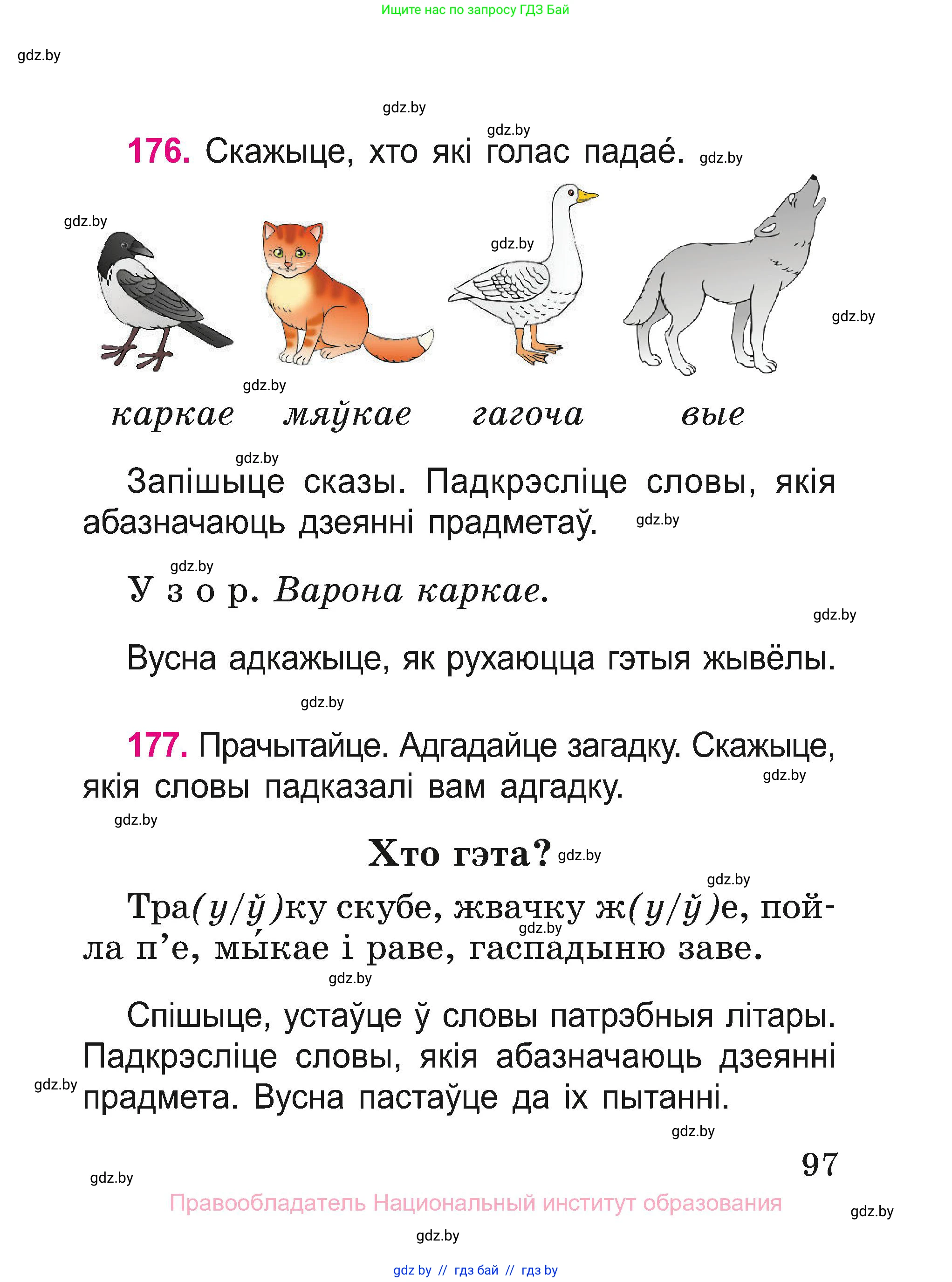 Белорусский язык (Беларуская мова), 2 класс Учебник, автор: Свірыдзенка Вольга Іванаўна, издательство Нацыянальны інстытут адукацыі, Минск, 2020, голубого цвета, Часть ( Part) 1, страница 97