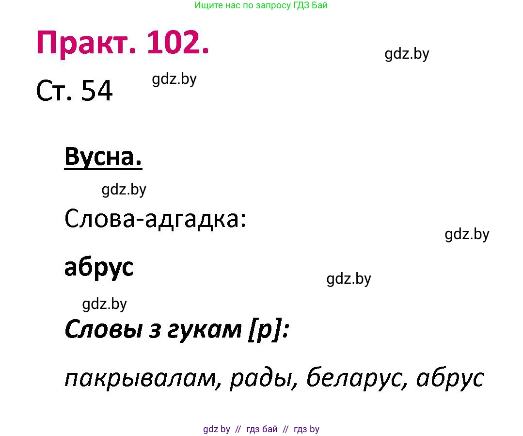 Белорусский язык (Беларуская мова), 2 класс Учебник, автор: Свірыдзенка Вольга Іванаўна, издательство Нацыянальны інстытут адукацыі, Минск, 2020, голубого цвета, Часть ( Part) 1, страница 54, номер 102, Решение