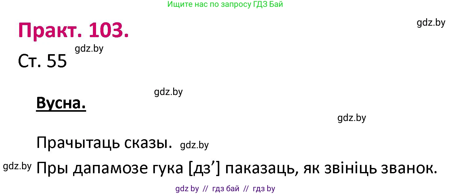 Белорусский язык (Беларуская мова), 2 класс Учебник, автор: Свірыдзенка Вольга Іванаўна, издательство Нацыянальны інстытут адукацыі, Минск, 2020, голубого цвета, Часть ( Part) 1, страница 55, номер 103, Решение