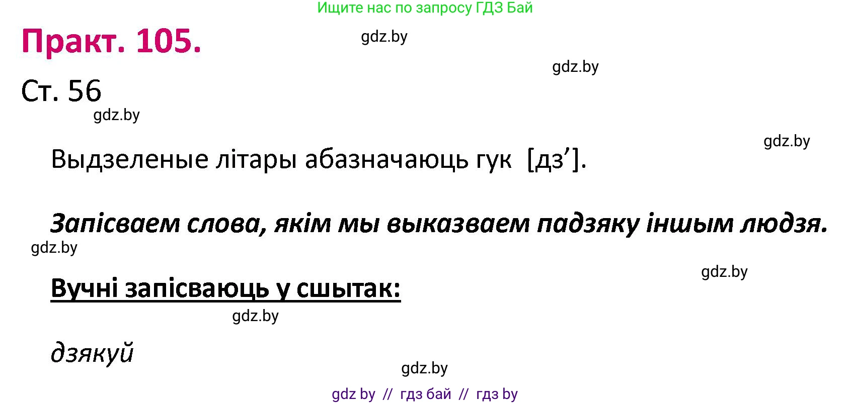 Белорусский язык (Беларуская мова), 2 класс Учебник, автор: Свірыдзенка Вольга Іванаўна, издательство Нацыянальны інстытут адукацыі, Минск, 2020, голубого цвета, Часть ( Part) 1, страница 56, номер 105, Решение