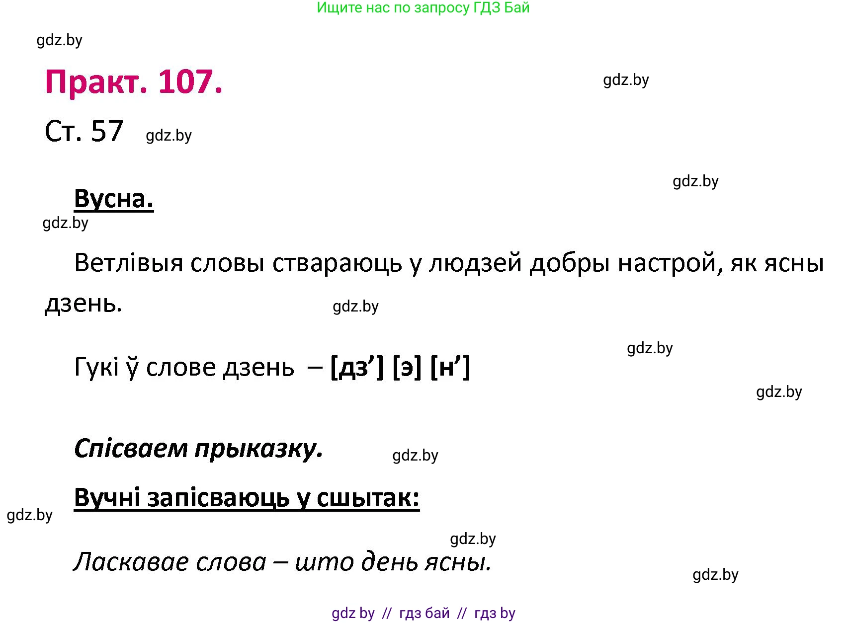 Белорусский язык (Беларуская мова), 2 класс Учебник, автор: Свірыдзенка Вольга Іванаўна, издательство Нацыянальны інстытут адукацыі, Минск, 2020, голубого цвета, Часть ( Part) 1, страница 57, номер 107, Решение