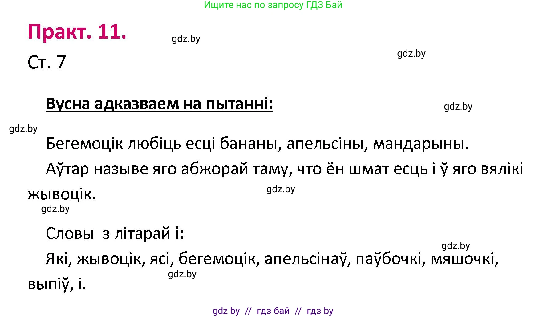 Белорусский язык (Беларуская мова), 2 класс Учебник, автор: Свірыдзенка Вольга Іванаўна, издательство Нацыянальны інстытут адукацыі, Минск, 2020, голубого цвета, Часть ( Part) 1, страница 7, номер 11, Решение
