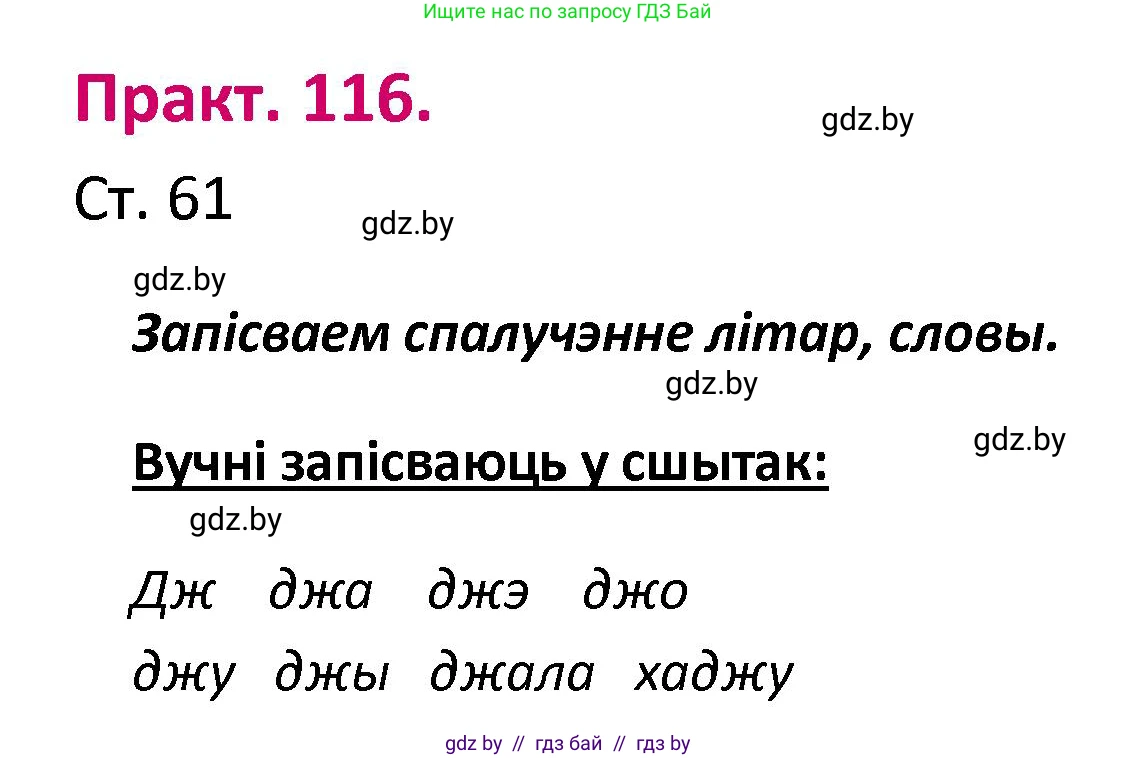 Белорусский язык (Беларуская мова), 2 класс Учебник, автор: Свірыдзенка Вольга Іванаўна, издательство Нацыянальны інстытут адукацыі, Минск, 2020, голубого цвета, Часть ( Part) 1, страница 61, номер 116, Решение