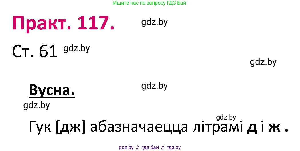 Белорусский язык (Беларуская мова), 2 класс Учебник, автор: Свірыдзенка Вольга Іванаўна, издательство Нацыянальны інстытут адукацыі, Минск, 2020, голубого цвета, Часть ( Part) 1, страница 61, номер 117, Решение