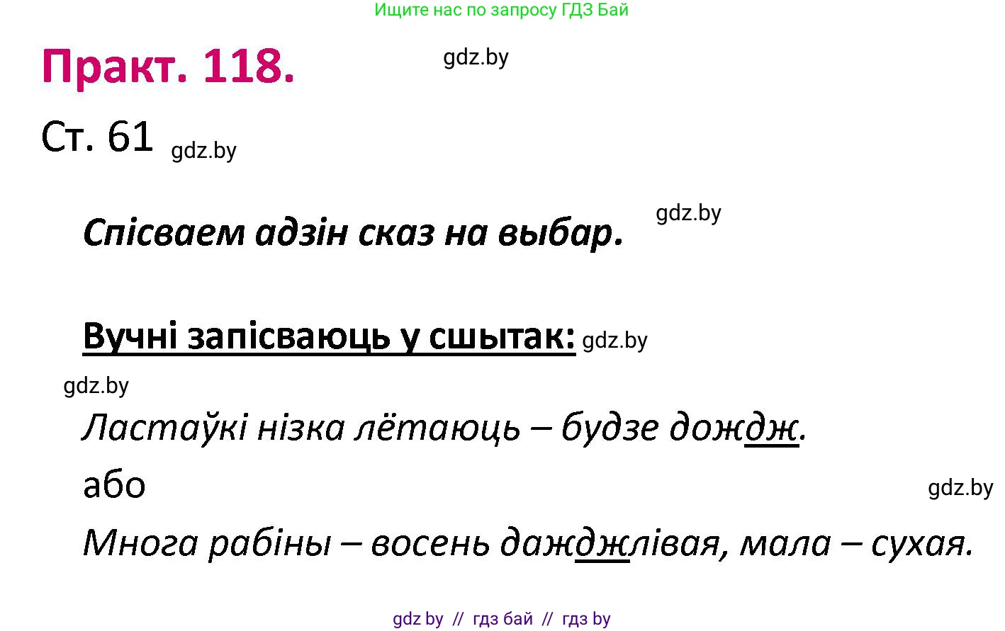 Белорусский язык (Беларуская мова), 2 класс Учебник, автор: Свірыдзенка Вольга Іванаўна, издательство Нацыянальны інстытут адукацыі, Минск, 2020, голубого цвета, Часть ( Part) 1, страница 61, номер 118, Решение