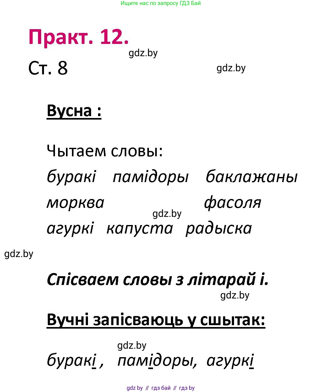 Белорусский язык (Беларуская мова), 2 класс Учебник, автор: Свірыдзенка Вольга Іванаўна, издательство Нацыянальны інстытут адукацыі, Минск, 2020, голубого цвета, Часть ( Part) 1, страница 8, номер 12, Решение