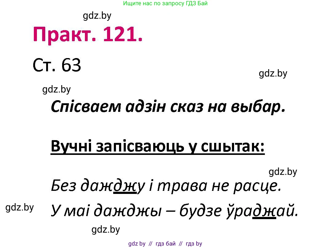 Белорусский язык (Беларуская мова), 2 класс Учебник, автор: Свірыдзенка Вольга Іванаўна, издательство Нацыянальны інстытут адукацыі, Минск, 2020, голубого цвета, Часть ( Part) 1, страница 63, номер 121, Решение