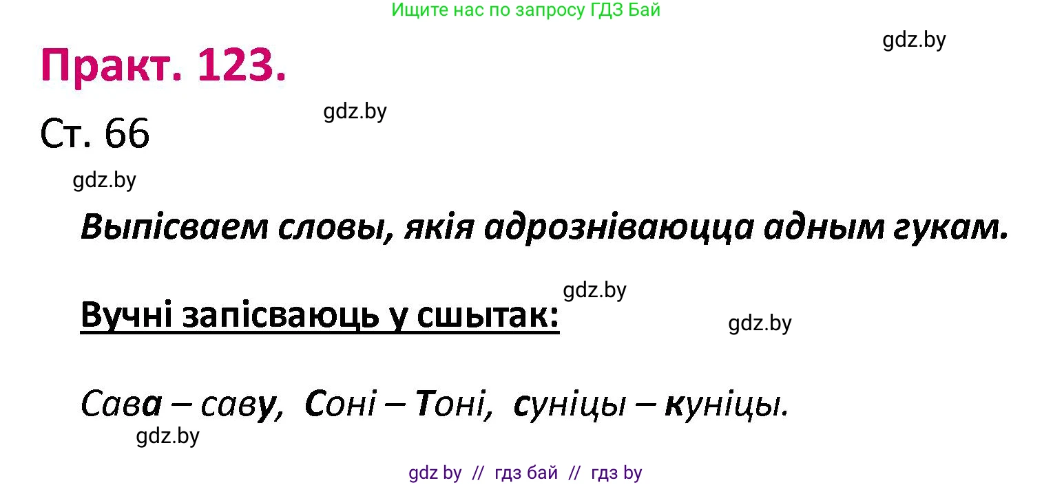 Белорусский язык (Беларуская мова), 2 класс Учебник, автор: Свірыдзенка Вольга Іванаўна, издательство Нацыянальны інстытут адукацыі, Минск, 2020, голубого цвета, Часть ( Part) 1, страница 66, номер 123, Решение