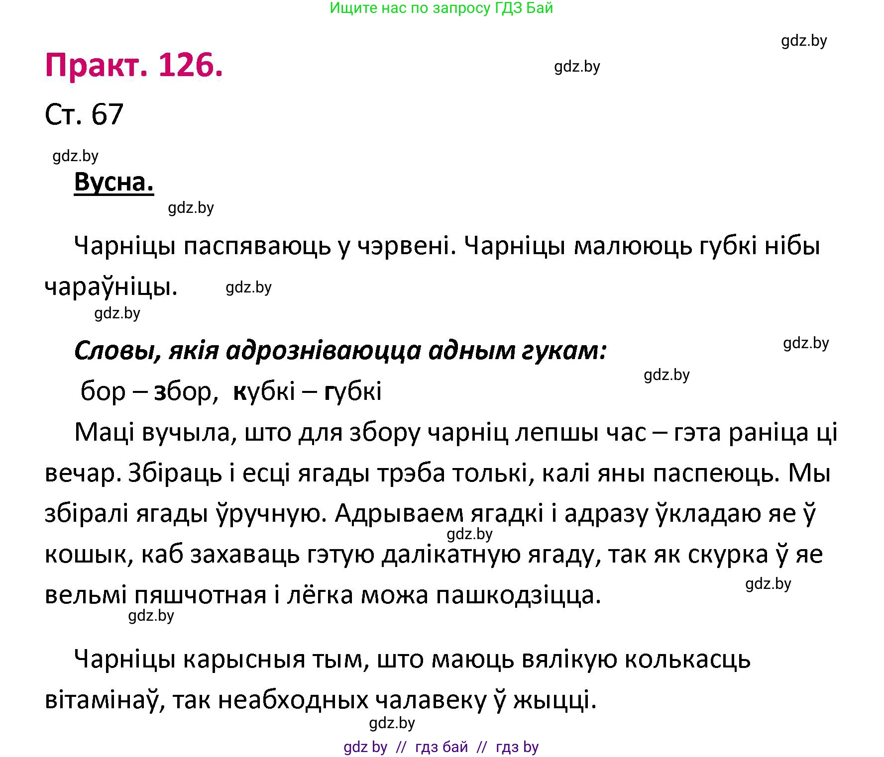 Белорусский язык (Беларуская мова), 2 класс Учебник, автор: Свірыдзенка Вольга Іванаўна, издательство Нацыянальны інстытут адукацыі, Минск, 2020, голубого цвета, Часть ( Part) 1, страница 67, номер 126, Решение