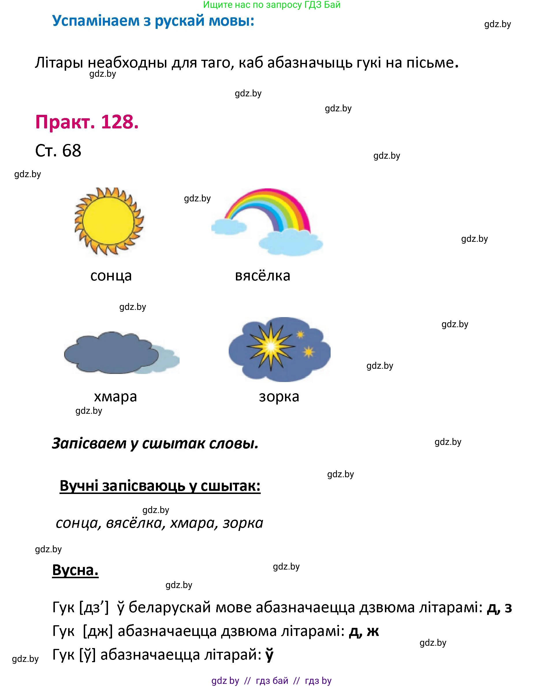 Белорусский язык (Беларуская мова), 2 класс Учебник, автор: Свірыдзенка Вольга Іванаўна, издательство Нацыянальны інстытут адукацыі, Минск, 2020, голубого цвета, Часть ( Part) 1, страница 68, номер 128, Решение