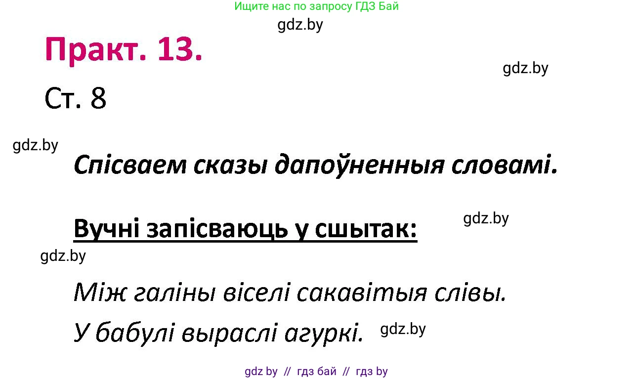 Белорусский язык (Беларуская мова), 2 класс Учебник, автор: Свірыдзенка Вольга Іванаўна, издательство Нацыянальны інстытут адукацыі, Минск, 2020, голубого цвета, Часть ( Part) 1, страница 8, номер 13, Решение