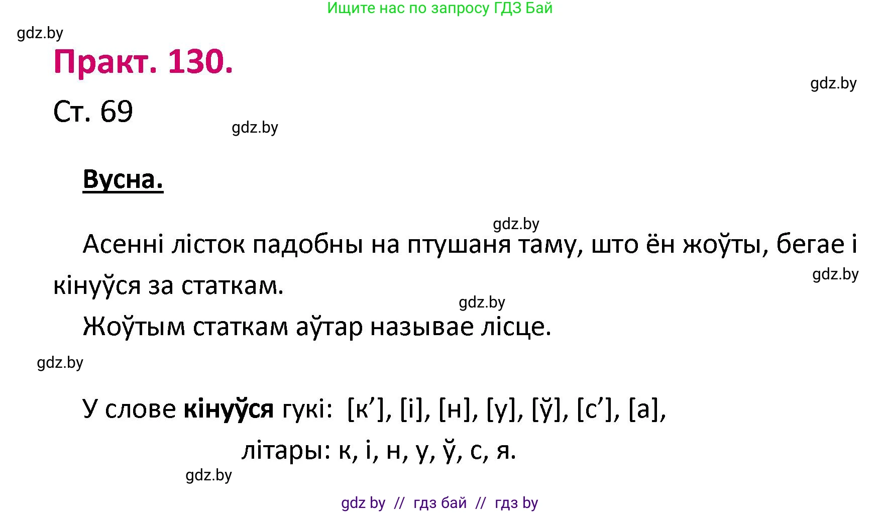 Белорусский язык (Беларуская мова), 2 класс Учебник, автор: Свірыдзенка Вольга Іванаўна, издательство Нацыянальны інстытут адукацыі, Минск, 2020, голубого цвета, Часть ( Part) 1, страница 69, номер 130, Решение