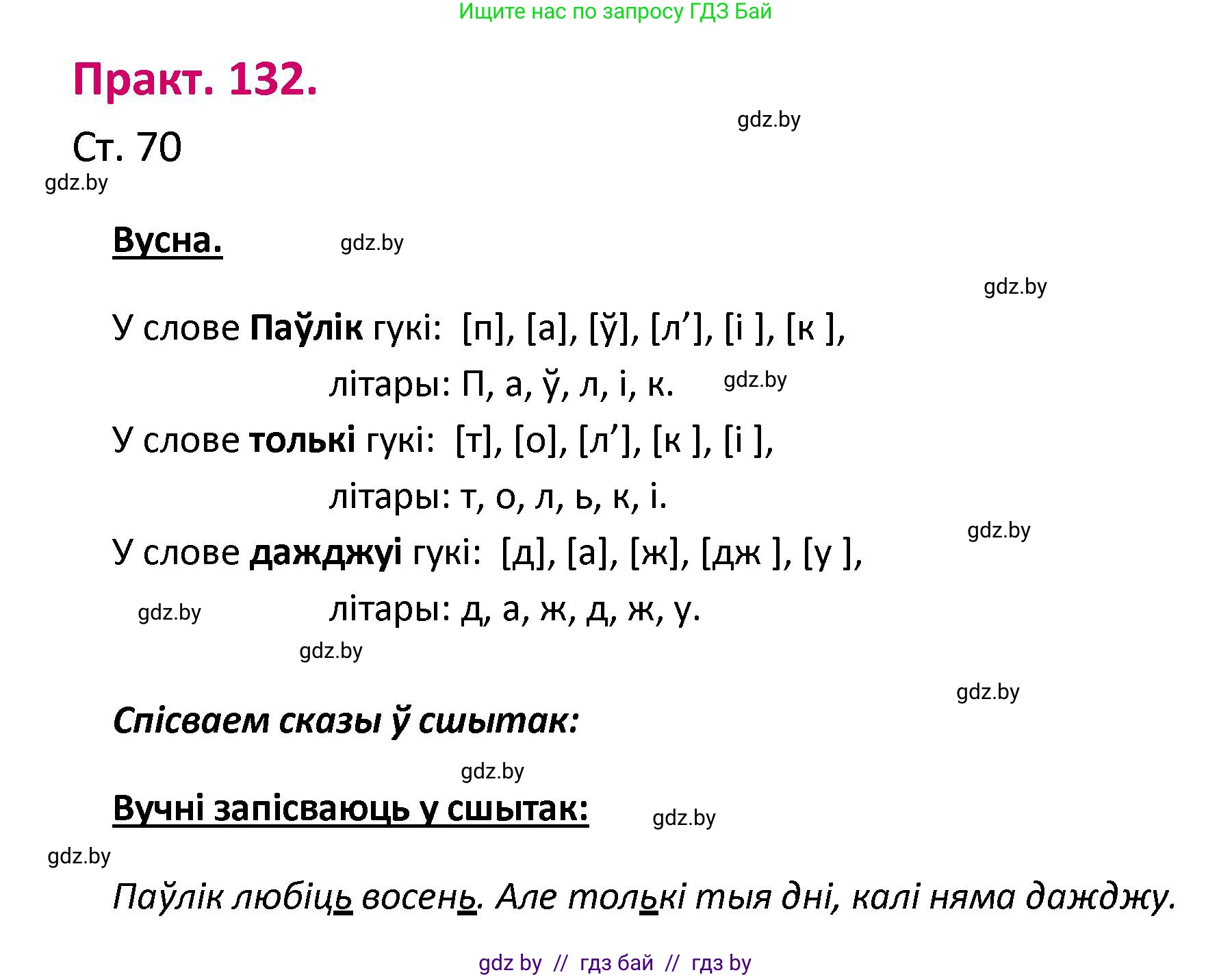 Белорусский язык (Беларуская мова), 2 класс Учебник, автор: Свірыдзенка Вольга Іванаўна, издательство Нацыянальны інстытут адукацыі, Минск, 2020, голубого цвета, Часть ( Part) 1, страница 70, номер 132, Решение