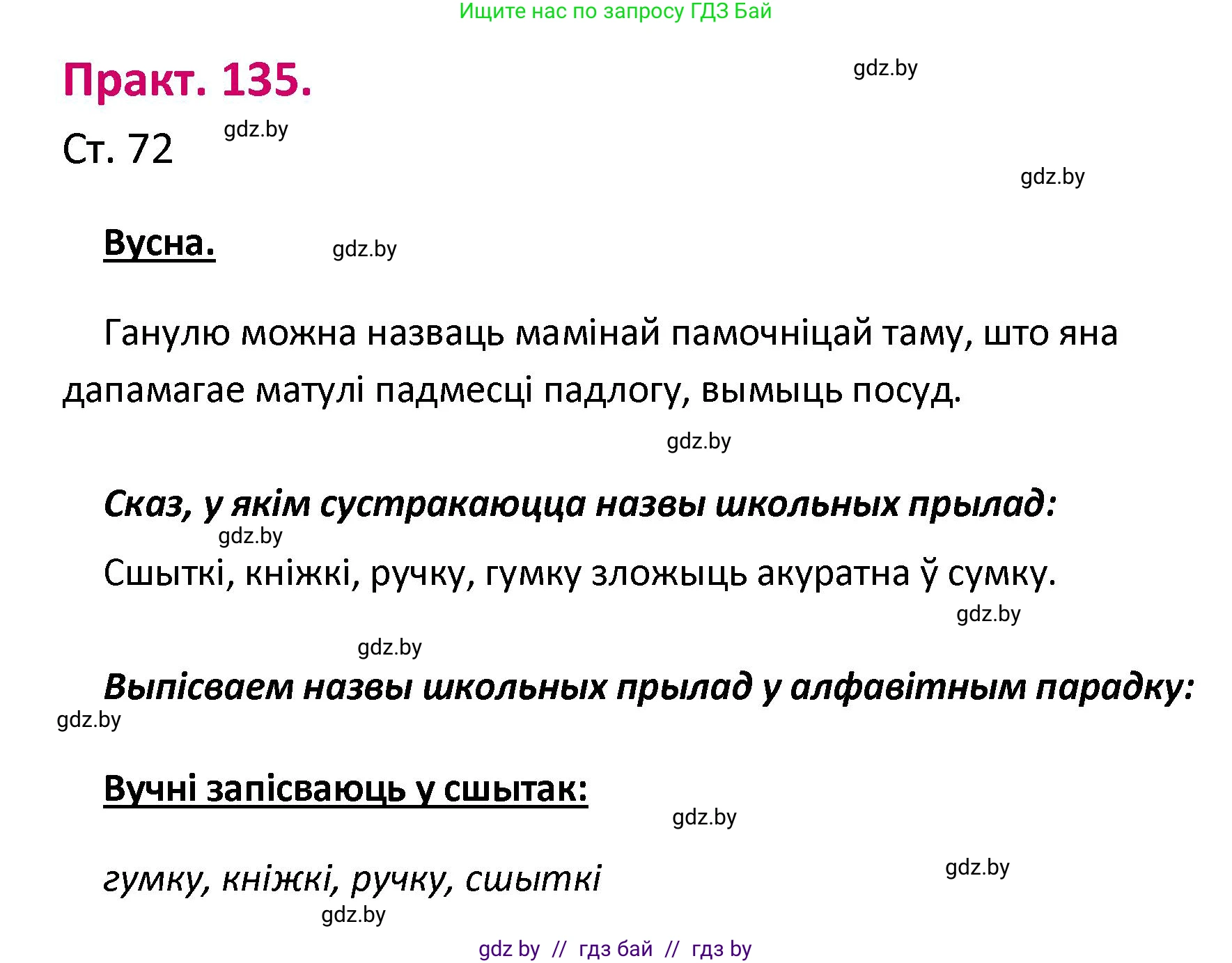 Белорусский язык (Беларуская мова), 2 класс Учебник, автор: Свірыдзенка Вольга Іванаўна, издательство Нацыянальны інстытут адукацыі, Минск, 2020, голубого цвета, Часть ( Part) 1, страница 72, номер 135, Решение