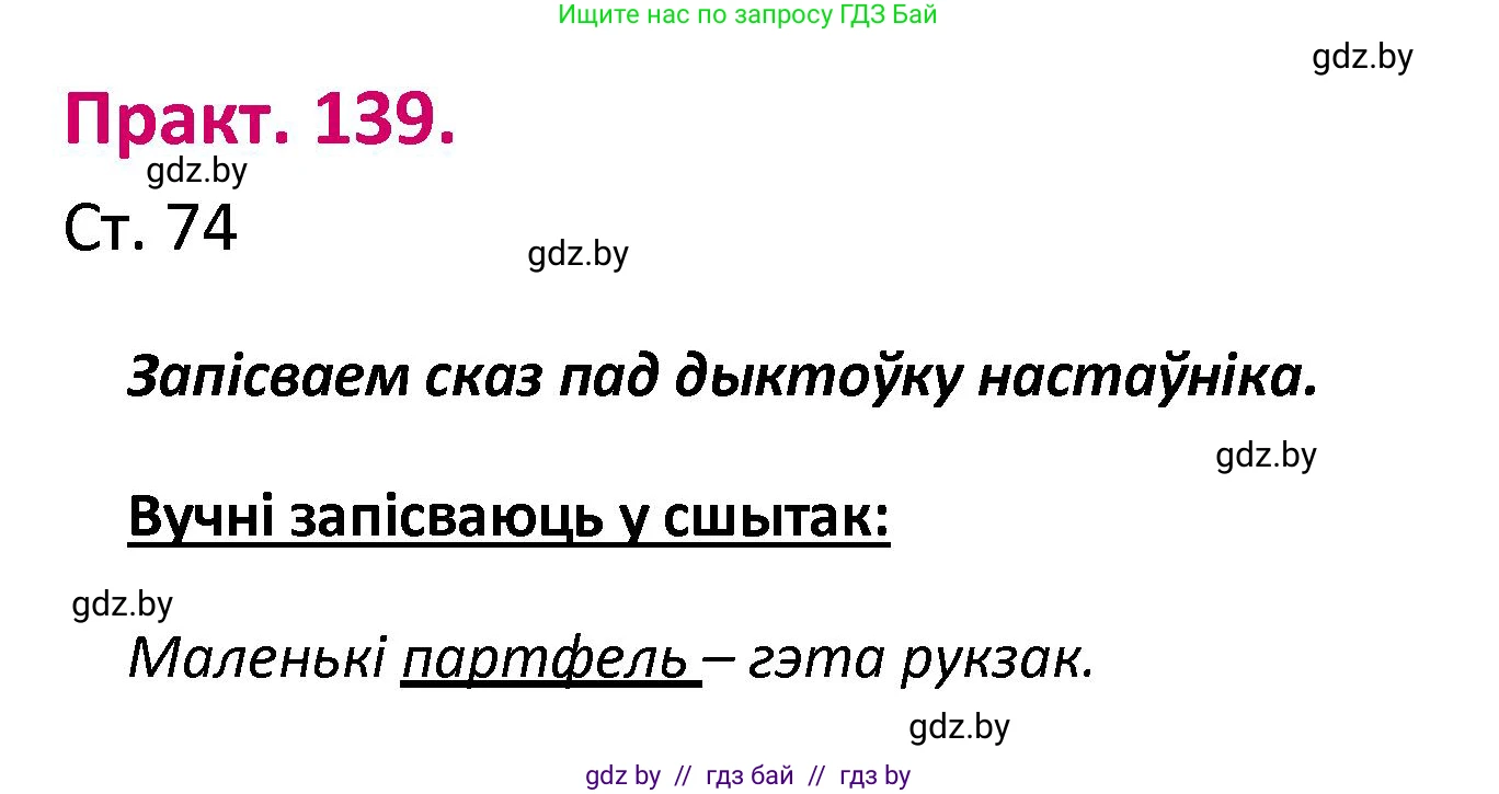 Белорусский язык (Беларуская мова), 2 класс Учебник, автор: Свірыдзенка Вольга Іванаўна, издательство Нацыянальны інстытут адукацыі, Минск, 2020, голубого цвета, Часть ( Part) 1, страница 74, номер 139, Решение
