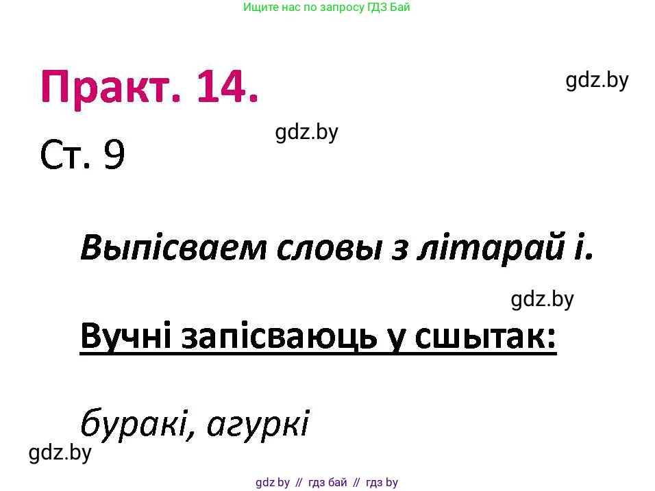 Белорусский язык (Беларуская мова), 2 класс Учебник, автор: Свірыдзенка Вольга Іванаўна, издательство Нацыянальны інстытут адукацыі, Минск, 2020, голубого цвета, Часть ( Part) 1, страница 9, номер 14, Решение