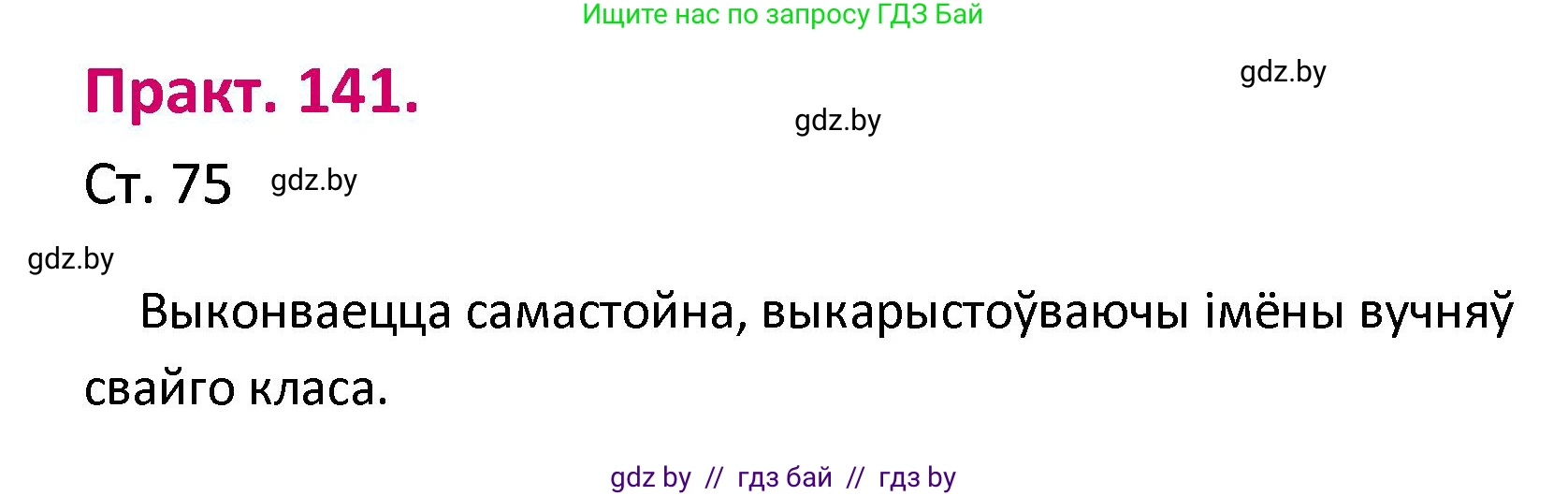 Белорусский язык (Беларуская мова), 2 класс Учебник, автор: Свірыдзенка Вольга Іванаўна, издательство Нацыянальны інстытут адукацыі, Минск, 2020, голубого цвета, Часть ( Part) 1, страница 75, номер 141, Решение