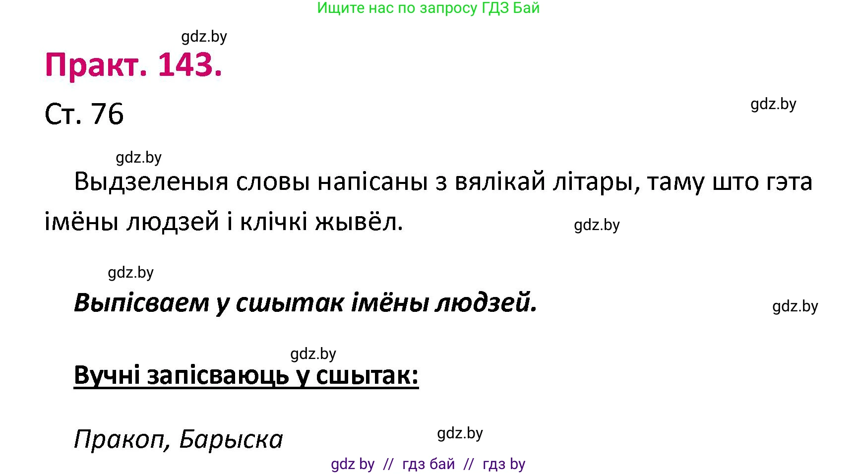 Белорусский язык (Беларуская мова), 2 класс Учебник, автор: Свірыдзенка Вольга Іванаўна, издательство Нацыянальны інстытут адукацыі, Минск, 2020, голубого цвета, Часть ( Part) 1, страница 76, номер 143, Решение