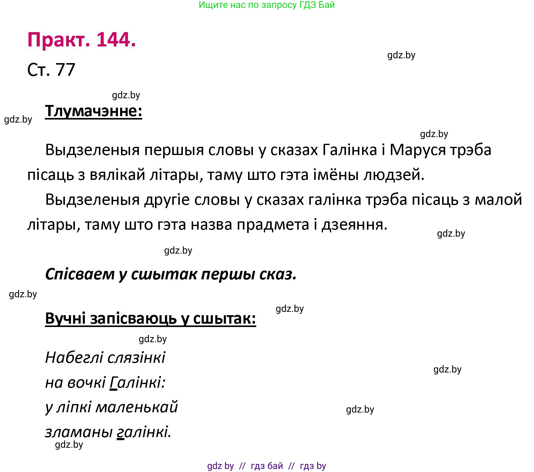 Белорусский язык (Беларуская мова), 2 класс Учебник, автор: Свірыдзенка Вольга Іванаўна, издательство Нацыянальны інстытут адукацыі, Минск, 2020, голубого цвета, Часть ( Part) 1, страница 77, номер 144, Решение