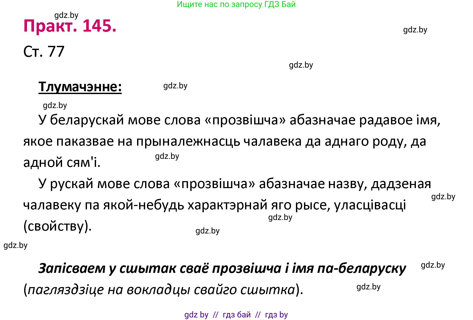 Белорусский язык (Беларуская мова), 2 класс Учебник, автор: Свірыдзенка Вольга Іванаўна, издательство Нацыянальны інстытут адукацыі, Минск, 2020, голубого цвета, Часть ( Part) 1, страница 77, номер 145, Решение