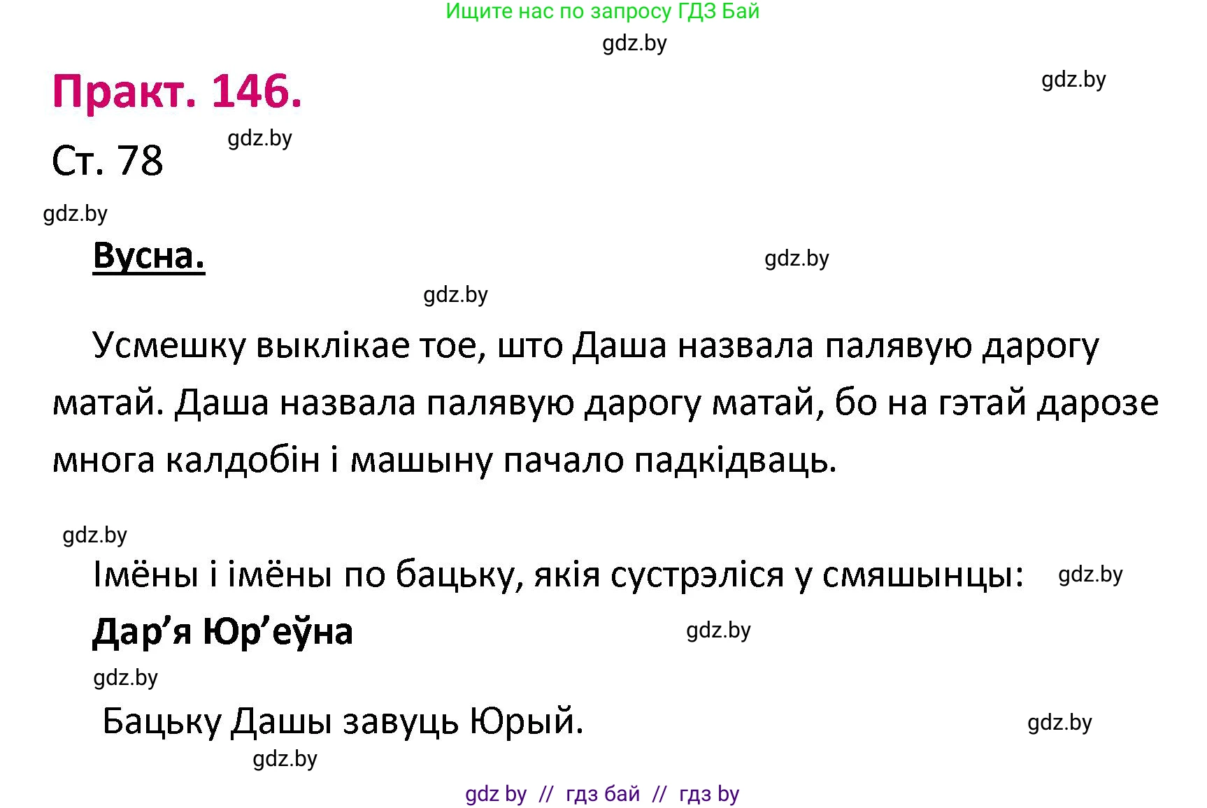 Белорусский язык (Беларуская мова), 2 класс Учебник, автор: Свірыдзенка Вольга Іванаўна, издательство Нацыянальны інстытут адукацыі, Минск, 2020, голубого цвета, Часть ( Part) 1, страница 78, номер 146, Решение