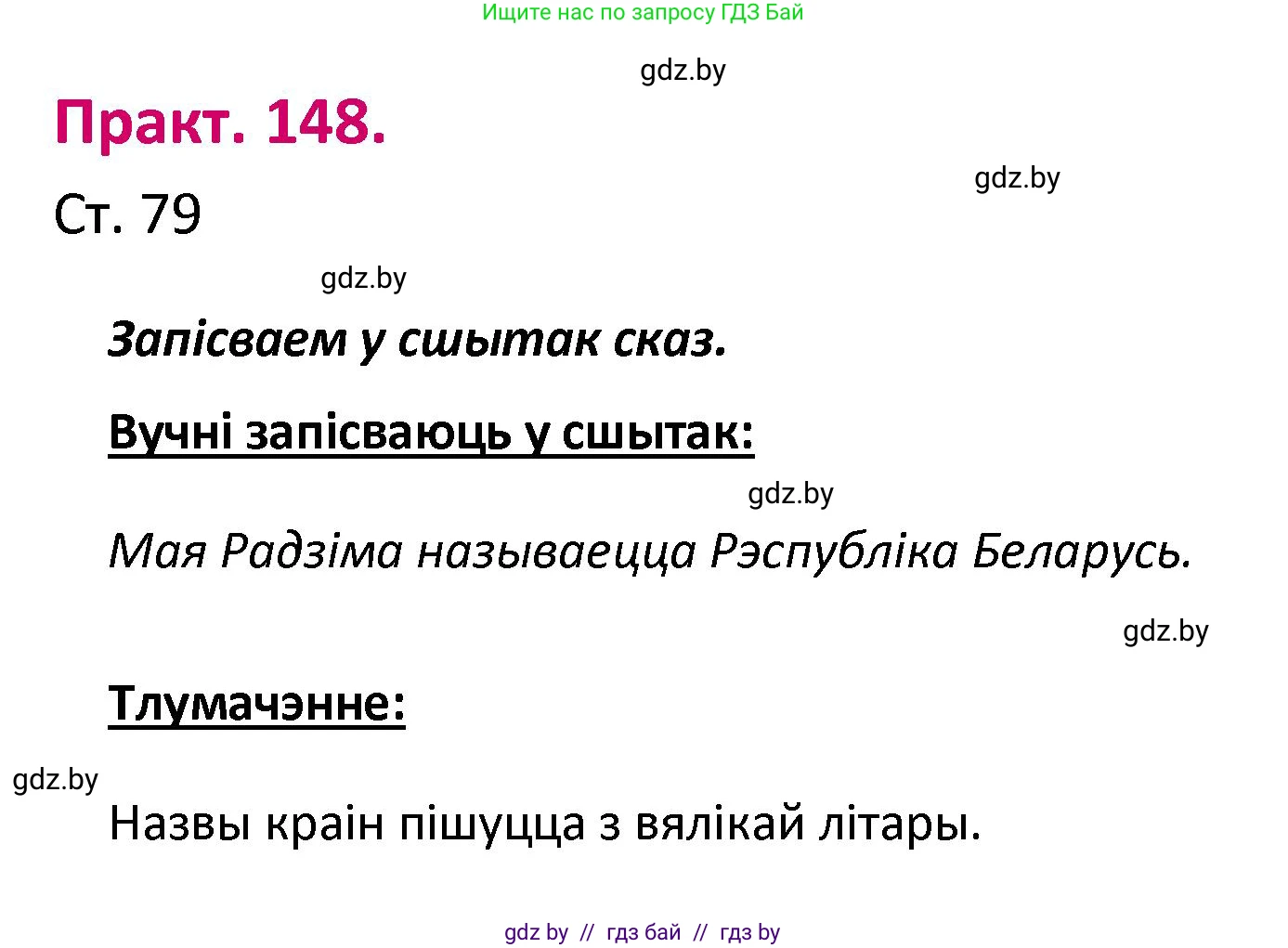 Белорусский язык (Беларуская мова), 2 класс Учебник, автор: Свірыдзенка Вольга Іванаўна, издательство Нацыянальны інстытут адукацыі, Минск, 2020, голубого цвета, Часть ( Part) 1, страница 79, номер 148, Решение