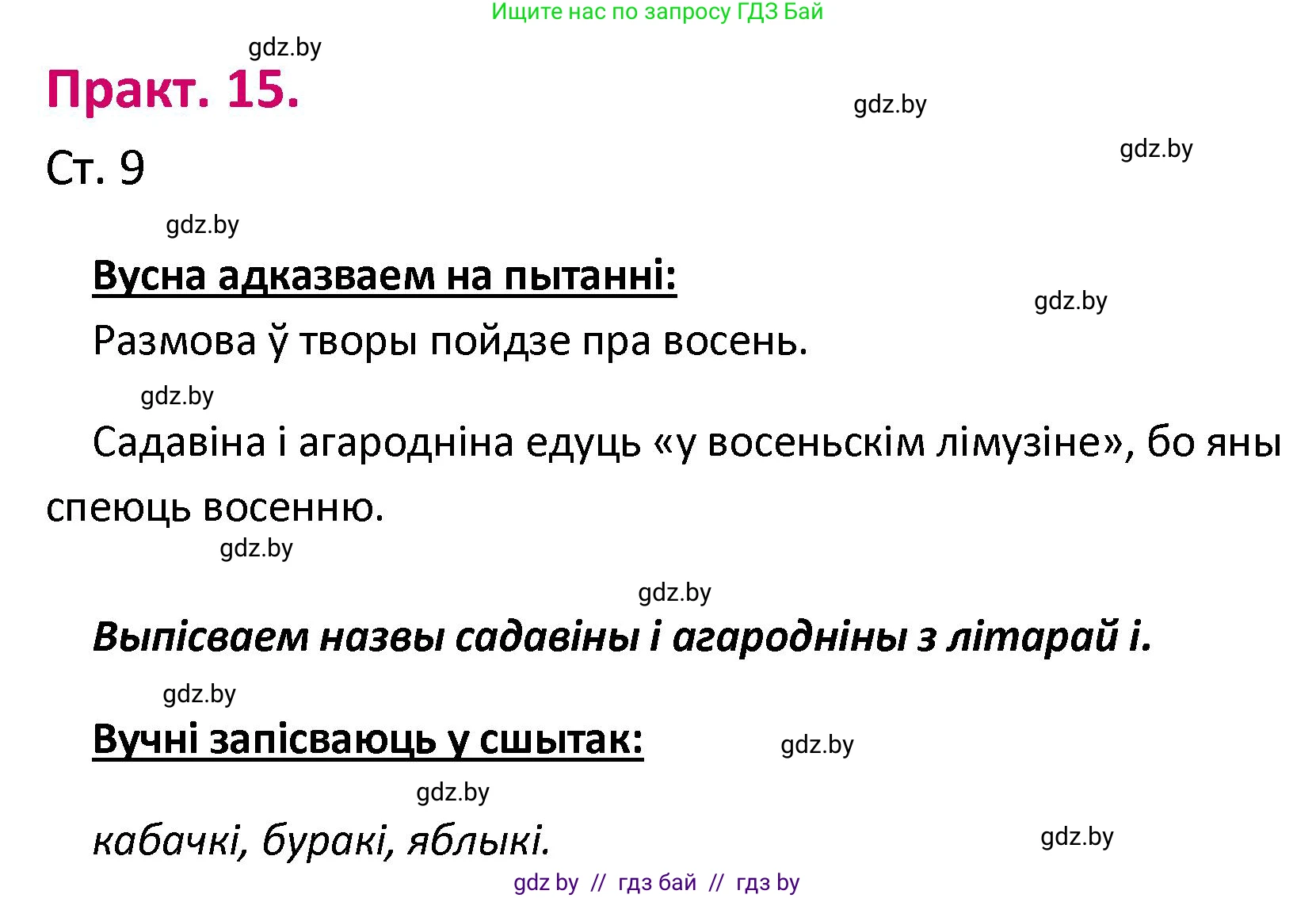 Белорусский язык (Беларуская мова), 2 класс Учебник, автор: Свірыдзенка Вольга Іванаўна, издательство Нацыянальны інстытут адукацыі, Минск, 2020, голубого цвета, Часть ( Part) 1, страница 9, номер 15, Решение