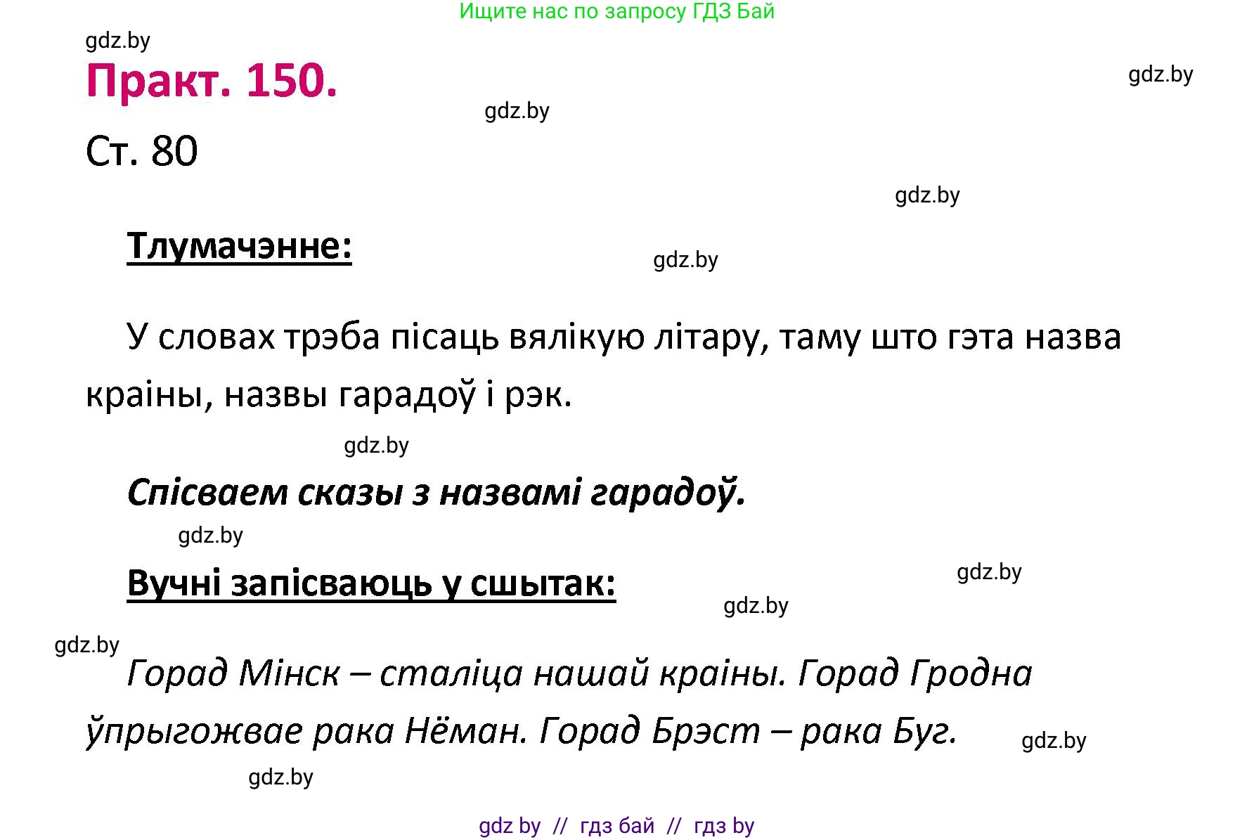 Белорусский язык (Беларуская мова), 2 класс Учебник, автор: Свірыдзенка Вольга Іванаўна, издательство Нацыянальны інстытут адукацыі, Минск, 2020, голубого цвета, Часть ( Part) 1, страница 80, номер 150, Решение