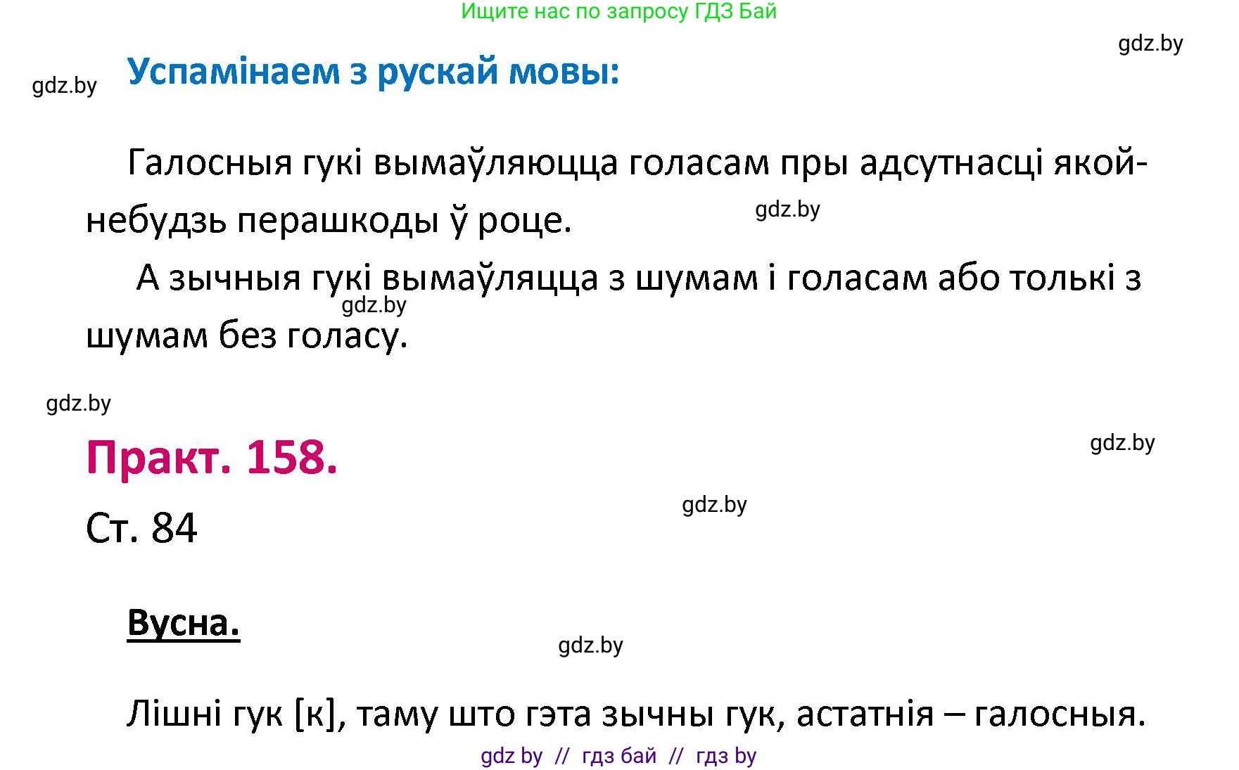 Белорусский язык (Беларуская мова), 2 класс Учебник, автор: Свірыдзенка Вольга Іванаўна, издательство Нацыянальны інстытут адукацыі, Минск, 2020, голубого цвета, Часть ( Part) 1, страница 84, номер 158, Решение