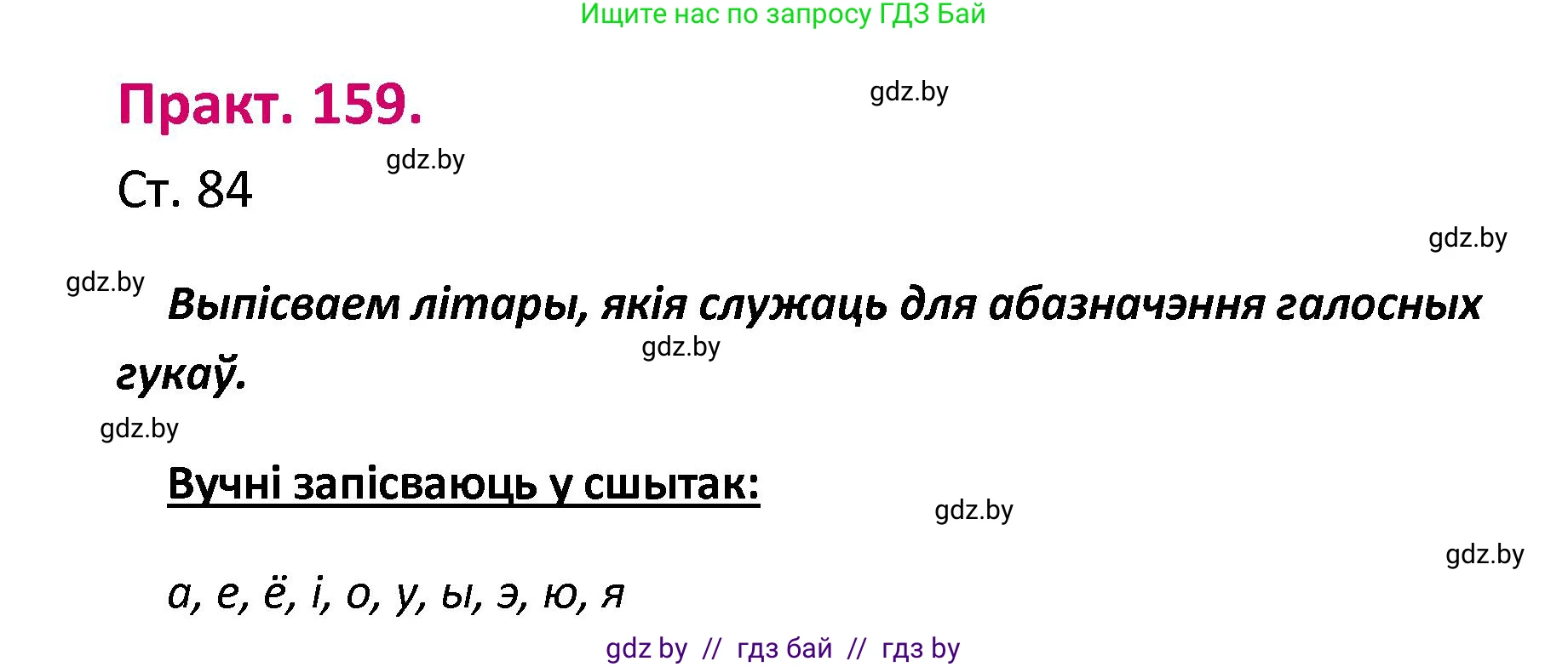 Белорусский язык (Беларуская мова), 2 класс Учебник, автор: Свірыдзенка Вольга Іванаўна, издательство Нацыянальны інстытут адукацыі, Минск, 2020, голубого цвета, Часть ( Part) 1, страница 84, номер 159, Решение