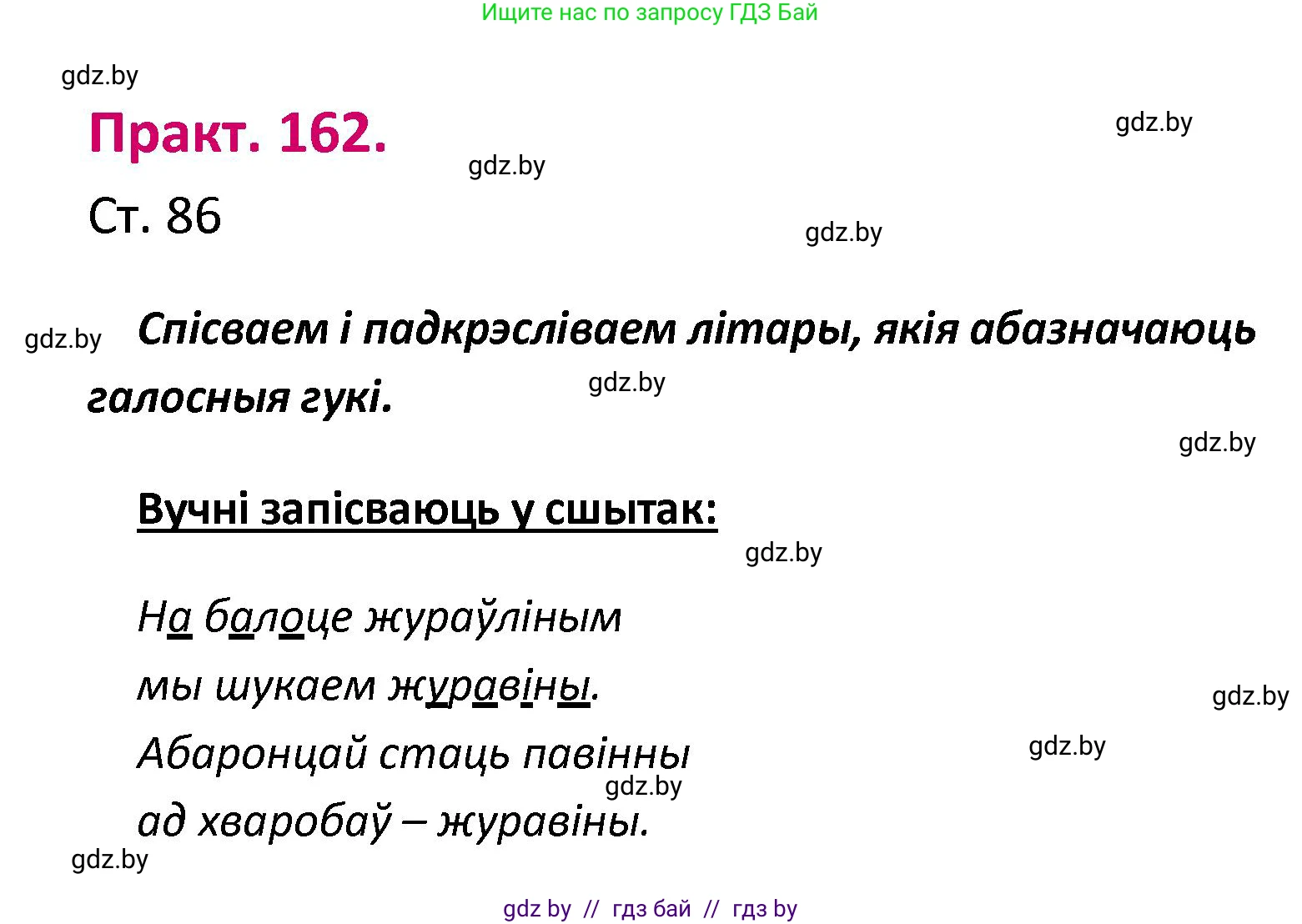 Белорусский язык (Беларуская мова), 2 класс Учебник, автор: Свірыдзенка Вольга Іванаўна, издательство Нацыянальны інстытут адукацыі, Минск, 2020, голубого цвета, Часть ( Part) 1, страница 86, номер 162, Решение