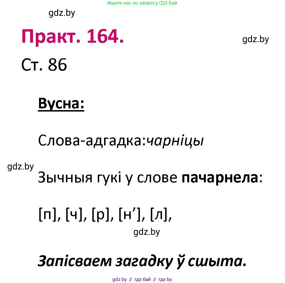 Белорусский язык (Беларуская мова), 2 класс Учебник, автор: Свірыдзенка Вольга Іванаўна, издательство Нацыянальны інстытут адукацыі, Минск, 2020, голубого цвета, Часть ( Part) 1, страница 86, номер 164, Решение