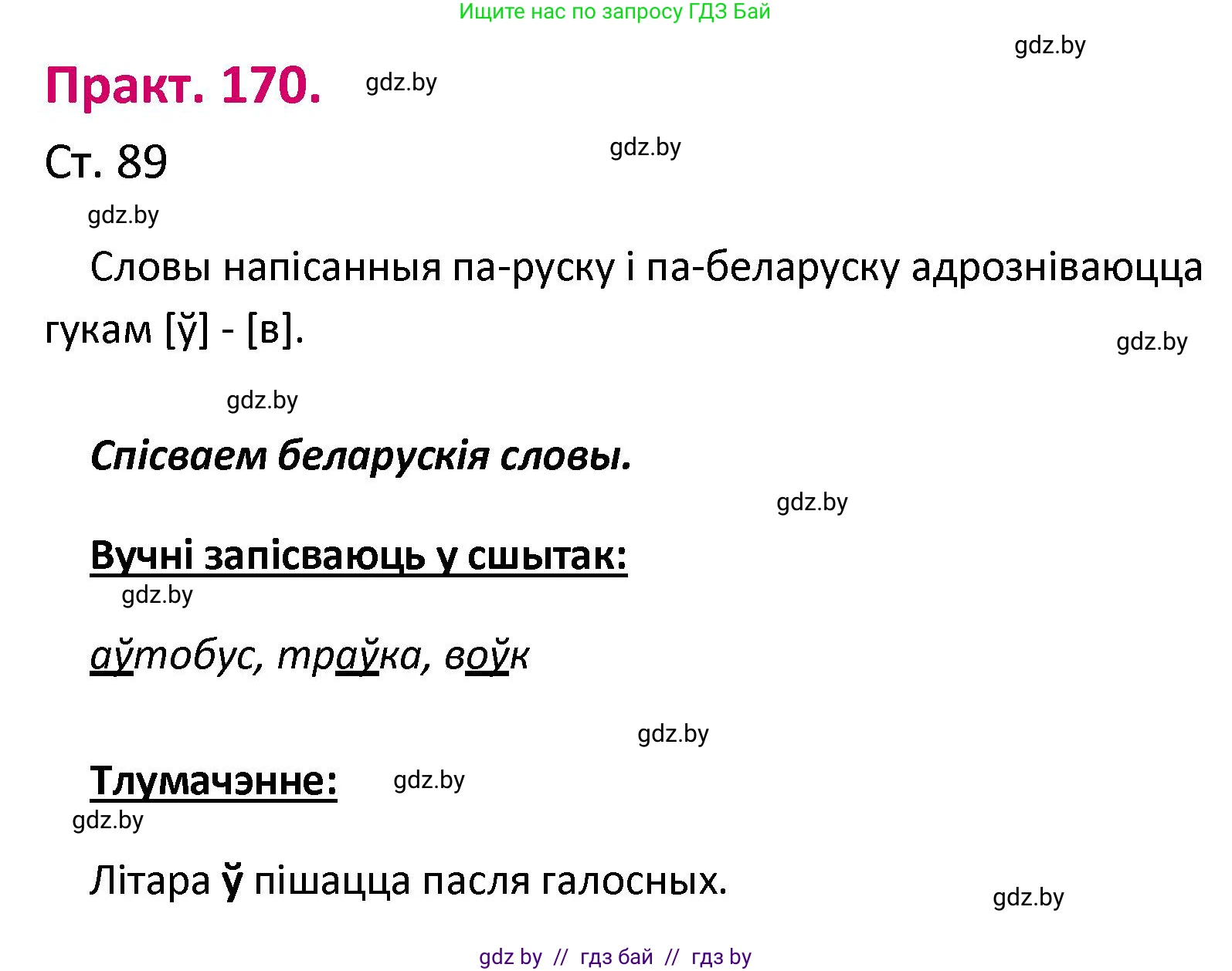 Белорусский язык (Беларуская мова), 2 класс Учебник, автор: Свірыдзенка Вольга Іванаўна, издательство Нацыянальны інстытут адукацыі, Минск, 2020, голубого цвета, Часть ( Part) 1, страница 89, номер 170, Решение